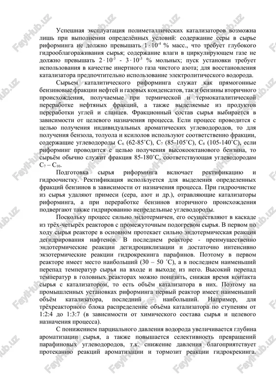 entrax platini ili platini, promotirovannoy dobavkami reniya iridiya, olova, galliya, germaniya i dr., tonko dispergirovannix na nositele. kislotnuyu funktsiyu v promishlennix katalizatorax vipolnyaet nositel, v kachestve kotorogo ispolzuyut oksid alyuminiya. dlya usileniya i regulirovaniya kislotnix svoystv nositelya v sostav katalizatora vvodyat galogen: ftor ili xlor. v nastoyashee vremya primenyayut tolko xlorsoderjashie katalizatori. soderjanie xlora sostavlyaet ot 0,4 – 0,5 do 2,0 % mass. progress kataliticheskogo riforminga v poslednie godi bil svyazan s razrabotkoy i primeneniem snachala bimetallicheskix, a zatem polimetallicheskix katalizatorov, obladayushix povishennoy aktivnostyu, selektivnostyu i stabilnostyu. uspeshnaya ekspluatatsiya polimetallicheskix katalizatorov vozmojna lish pri vipolnenii opredelyonnix usloviy: soderjanie seri v sire riforminga ne doljno previshat 110-4 % mass., chto trebuet glubokogo gidrooblagorajivaniya sirya; soderjanie vlagi v tsirkuliruyushem gaze ne doljno previshat 210-3 - 310-3 % molnix; pusk ustanovki trebuet ispolzovaniya v kachestve inertnogo gaza chistogo azota; dlya vosstanovleniya katalizatora predpochtitelno ispolzovanie elektroliticheskogo vodoroda. sirem kataliticheskogo riforminga slujat kak pryamogonnie benzinovie …