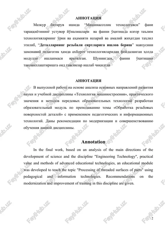 improvement of training in this discipline are given. mundarija kirish................................................................................... 4 i-bob “mashinasozlik texnologiyasi” fanini o'qitishning nazariy asoslari....................... 9 1.1. “mashinasozlik texnologiyasi” fani taraqqiyotining ustuvor yo'nalishlari...................................................... 9 1.2. “mashinasozlik texnologiyasi” fanini o'qitishdagi innovatsiyalar va xorijiy tajribalar............................. 13 ii-bob “mashinasozlik texnologiyasi” fani “detallarning rezbali sirtlariga ishlov berish” mavzusining innovatsion ta'lim texnologiyalariga asoslangan ishlanmasi.............................................................. 22 2.1 “mashinasozlik texnologiyasi” fani dasturining qisqa mazmuni (sillabus)............................................................ 22 2.2 “detallarning rezbali sirtlariga ishlov berish” mavzusining ta'lim texnologiyasi.................................... 26 2.3 “detallarning rezbali sirtlariga ishlov berish” mavzusining ma'ruza matni............................................... 29 2.4 mavzuga tatbiq etilgan interfaol metodlar ishlanmasi 40 2.5 mavzu yuzasidan nazorat savollari, test topshiriqlari va mustaqil ishlarni bajarish bo'yicha ko'rsatmalar........................................................................... 43 xulosa va tavsiyalar......................................... 48 foydalanilgan adabiyotlar ro'yxati......... 50 kirish mavzuning dolzarbligi va asoslanganligi: o'zbekistonda mustaqillik yillarida iqtisodiyotda tub o'zgarishlarni amalga oshirilishi, respublika iqtisodiyoti asosan xom-ashyo yo'nalishidan raqobatbardosh mahsulot ishlab chiqarish yo'liga izchil o'tayotganligi, mamlakat eksport salohiyati kengayyotganligi ishlab chiqarishning har bir sohasi oldiga yangi vazifalarni qo'ydi. …