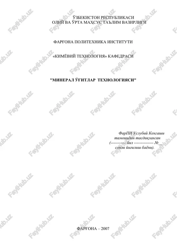 iyasi» fanidan olib borilgan ko'p yillik pedagogik tajribalar asosida tuzilgan bo'lib, ii qismdan iborat. matnda mineral o'g'itlarning turlari, qishloq xo'jaligidagi ahamiyati, hosildorlikni rivojlanishidagi roli bayon qilingan. fosfor o'g'itlaridan oddiy va qo'sh superfosfatlar ishlab chiqarish texnologiyasi, ishlab chiqarish usullari va texnologik rejimlari bilan bayon qilingan. azot o'g'itlaridan ammoniyli selitra, karbamid, ammoniy sulfat, ammoniy xlorid, natriy nitrat va boshqa o'g'itlar haqida keng ma'lumotlar berilgan. murakkab o'g'itlardan kaliy nitrat, ammofos ishlab chiqarish usuliga batafsil to'xtalgan. o'g'itlar ishlab chiqarishning nazariy asoslari bilan bir qatorda ularni ishlab chiqarish asosiy qurilmalari haqida ham ma'lumotlar berilgan. talabalarning nazariy bilimlarini mustahkamlash maqsadida har bir mavzular nihoyasida nazorat savollari va foydalanilgan adabiyotlar majmuasi keltirilgan. mazkur matn shu xil muammoli ma'ruzalar chop etishdagi dastlabki ishlardan biri bo'lgani uchun undagi texnologiya va bayon etilgan materiallar kamchiliklardan holi deb bo'lmaydi. shuning uchun mualliflar matnlar haqidagi barcha fikr va mulohazalarni zo'r samimiyat hamda minnatdorchilik bilan qabul qiladilar. mineral o'g'itlarning xalq xo'jaligidagi ahamiyati o'simliklar …