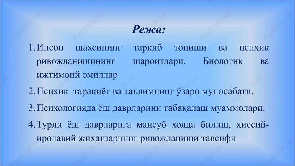 ining har biri tahlil qilinadi, garchi real hayotda rivojlanishning barcha bu turlari bir-biri bilan chambarchas bog‘langan, o‘zaro bog‘langan va irsiy (genetik) omillar bilan ham, tashqi ijtimoiy muhitning ta’siri bilan ham belgilanadi. postemrional ontogenez genotip - bu organizmning tug'ma genetik jihatdan oldindan belgilangan xususiyatlari. ammo organizm o'zi moslashadigan muayyan muhitda rivojlanib, mavjud bo'lganligi sababli, orttirilgan sifatlar shakllanadi; organizmning genetik jihatdan oldindan belgilangan xususiyatlari o'ziga xos tarzda rivojlanadi va o'zini namoyon qiladi. natijada fenotip paydo bo'ladi. irsiyat, tug'malik, intrauterin rivojlanish sharoitlari va shaxsiy tajribaning o'zaro ta'siri murakkab tarzda sodir bo'lib, odamlarda individual farqlarni keltirib chiqaradi. irsiyat xulq-atvorni rivojlantirish uchun juda keng chegaralarni beradi. ushbu chegaralar ichida rivojlanishning natijasi bog'liq bo'ladi tashqi muhit yashash joyi: u yoki bu ekologik omil irsiyatning o'ziga xos xususiyatlariga qarab o'zini boshqacha namoyon qiladi. boshqa tomondan, bir xil irsiy omil turli xil ekologik sharoitlarda o'zini turlicha namoyon qiladi. bolaning aqliy rivojlanishi- bu inson madaniyati mazmunini o'zlashtirish orqali uning …
