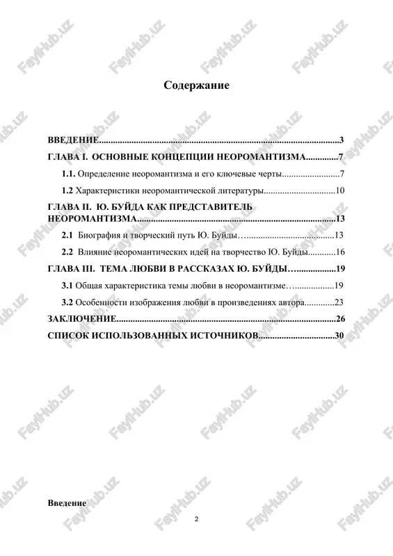 mi o chelovecheskix otnosheniyax. tsel dannoy raboti zaklyuchaetsya v analize izobrajeniya lyubvi v rasskazax yu. buydi v kontekste neoromanticheskoy estetiki, viyavlenii osnovnix motivov, priemov i simvolov, kotorie ispolzuyutsya avtorom dlya peredachi etoy temi, a takje v issledovanii vliyaniya sotsiokulturnogo konteksta na formirovanie obrazov lyubvi v ego proizvedeniyax. dlya dostijeniya postavlennoy tseli predpolagaetsya vipolnenie sleduyushix zadach: proanalizirovat osnovnie kontseptsii neoromantizma i ix proyavlenie v literature. rassmotret jizn i tvorchestvo yu. buydi kak klyuchevogo predstavitelya neoromantizma. izuchit temu lyubvi v rasskazax yu. buydi s aktsentom na neoromanticheskie motivi i simvoli. proanalizirovat vliyanie sotsiokulturnogo konteksta na izobrajenie lyubvi v proizvedeniyax avtora. issledovanie temi lyubvi v rasskazax yu. buydi v kontekste neoromantizma predstavlyaet soboy aktualnuyu zadachu, poskolku pozvolyaet pogruzitsya v mir emotsiy, filosofskix rassujdeniy i metafizicheskix poiskov, xarakternix dlya etogo perioda literaturi. v rezultate raboti ojidaetsya bolee glubokoe ponimanie i znachimost temi lyubvi v neoromanticheskoy literature, a takje viyavlenie osobennostey ee interpretatsii v tvorchestve …