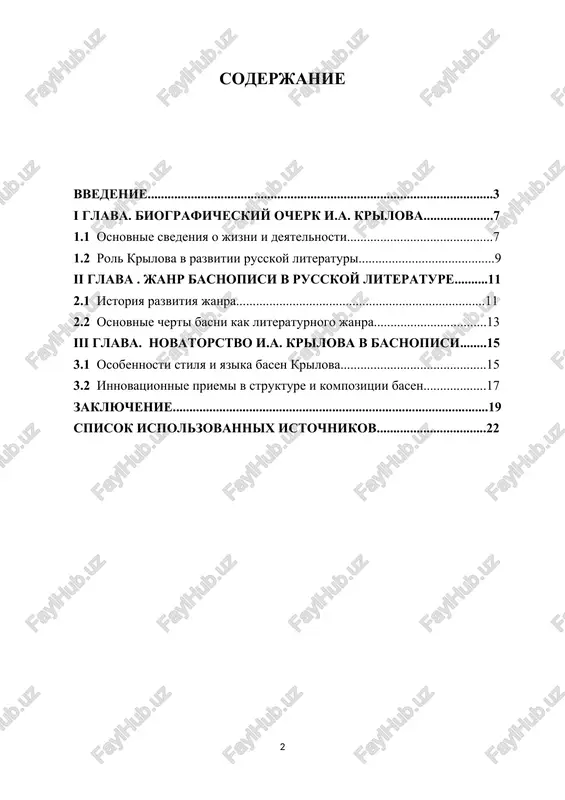 nra, no i vnedryal v nix novatorskie priemi, chto delaet ego tvorchestvo interesnim ob'ektom issledovaniya. svyaz s obshestvennimi i kulturnimi protsessami epoxi: krilov pisal v period znachitelnix sotsiokulturnix izmeneniy v rossii, poetomu ego basni chasto otrajayut obshestvennie realii, analiz kotorix mojet rasshirit nashe ponimanie istoricheskogo konteksta. vliyanie na sovremennuyu kulturu: tvorchestvo krilova prodoljaet ostavatsya aktualnim i vliyaet na sovremennuyu literaturu, iskusstvo i obshestvennie diskussii. izuchenie ego novatorskix podxodov mojet pomoch luchshe ponyat etot vliyaniya i ego znachenie dlya sovremennogo obshestva. takim obrazom, vibor temi "novatorstvo i.a. krilova v janre basnopis" obosnovivaetsya kak istoricheskoy, literaturnoy i kulturologicheskoy znachimostyu tvorchestva pisatelya, a takje ego vliyaniem na razvitie russkoy i mirovoy literaturi. tsel i zadachi issledovaniya "novatorstvo i.a. krilova v janre basnopis" mogut bit sformulirovani sleduyushim obrazom: tsel issledovaniya: izuchenie i analiz novatorskix podxodov i.a. krilova k janru basnopisi s tselyu viyavleniya ego vklada v razvitie russkoy literaturi i otsenki ego znachimosti v …