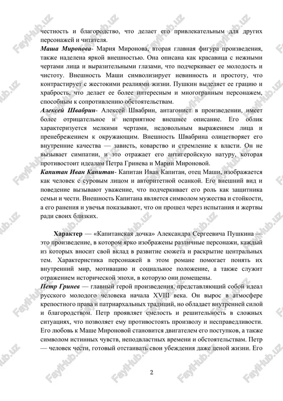 ost i blagorodstvo, chto delaet ego privlekatelnim dlya drugix personajey i chitatelya. masha mironova- mariya mironova, vtoraya glavnaya figura proizvedeniya, takje nadelena yarkoy vneshnostyu. ona opisana kak krasavitsa s nejnimi chertami litsa i virazitelnimi glazami, chto podcherkivaet ee molodost i chistotu. vneshnost mashi simvoliziruet nevinnost i prostotu, chto kontrastiruet s jestokimi realiyami jizni. pushkin videlyaet ee gratsiyu i xrabrost, chto delaet ee bolee interesnim i mnogogrannim personajem, sposobnim k soprotivleniyu obstoyatelstvam. aleksey shvabrin- aleksey shvabrin, antagonist v proizvedenii, imeet bolee otritsatelnoe i nepriyatnoe vneshnee opisanie. ego oblik xarakterizuetsya melkimi chertami, nedovolnim virajeniem litsa i prenebrejeniem k okrujayushim. vneshnost shvabrina olitsetvoryaet ego vnutrennie kachestva — zavist, kovarstvo i stremlenie k vlasti. on ne vizivaet simpatii, i eto otrajaet ego antigeroyskuyu naturu, kotoraya protivostoit idealam petra grineva i marii mironovoy. kapitan ivan kapitan- kapitan ivan kapitan, otets mashi, izobrajaetsya kak chelovek s surovim litsom i avtoritetnoy osankoy. ego vneshniy vid i povedenie …