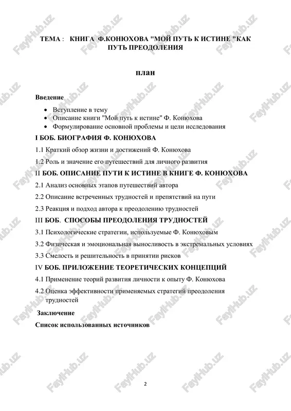 uxova, izuchiv ego put k istine cherez prizmu ego puteshestviy. mi rassmotrim, kakie trudnosti i prepyatstviya on vstretil na svoem puti, i kakie strategii i printsipi on primenil dlya ix preodoleniya. nasha tsel - provesti analiz ne tolko samogo puti, no i vnutrennego razvitiya i rosta avtora, issleduya, kak ego opit mojet vdoxnovit i nastavit nas na preodolenie sobstvennix trudnostey i dostijenie lichnoy istini. cherez analiz puteshestviy fedora konyuxova mi stremimsya raskrit glubokie uroki o smelosti, reshimosti i vere v sebya, kotorie on peredaet cherez svoi stranitsi, i sformulirovat rekomendatsii, kotorie mogut bit primeneni v sobstvennoy jizni, chtobi preodolet trudnosti i naslajdatsya polnotoy bitiya. "moy put k istine" - eto otkrovenniy i zaxvativayushiy rasskaz o priklyucheniyax i duxovnom razvitii izvestnogo rossiyskogo issledovatelya, moreplavatelya i avantyurista, fedora konyuxova. v etoy knige on podrobno opisivaet svoi udivitelnie puteshestviya i ekspeditsii po raznim ugolkam planeti, nachinaya s ego pervix shagov kak moryaka i …