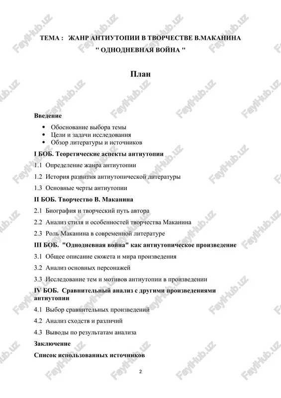ovnix tem. dlya dostijeniya postavlennoy tseli neobxodimo reshit sleduyushie zadachi: · izuchit teoreticheskie aspekti antiutopii, ee opredelenie, istoriyu razvitiya i osnovnie cherti. · proanalizirovat tvorchestvo v. makanina, ego stil, osobennosti i mesto v sovremennoy literature. · provesti detalniy analiz proizvedeniya "odnodnevnaya voyna" s tochki zreniya ego antiutopicheskix xarakteristik. · provesti sravnitelniy analiz "odnodnevnoy voyni" s drugimi proizvedeniyami antiutopii. rezultati dannogo issledovaniya pozvolyat glubje ponyat osobennosti janra antiutopii v tvorchestve v. makanina i ego vklad v literaturnoe nasledie. takje oni mogut bit polezni dlya ponimaniya sovremennix tendentsiy v literature i obshestvennix diskussiy. vibor temi issledovaniya "janr antiutopii v tvorchestve v. makanina na primere proizvedeniya 'odnodnevnaya voyna'" obuslovlen neskolkimi vajnimi faktorami: aktualnost temi: v sovremennom mire, oxvachennom bistrimi izmeneniyami i sotsialnimi vizovami, vajno izuchat literaturnie proizvedeniya, kotorie predstavlyayut analiz sovremennoy deystvitelnosti i viyavlyayut ee problemi. janr antiutopii kak raz i predostavlyaet vozmojnost issledovat negativnie aspekti obshestva i predstavit ix v xudojestvennoy forme. …