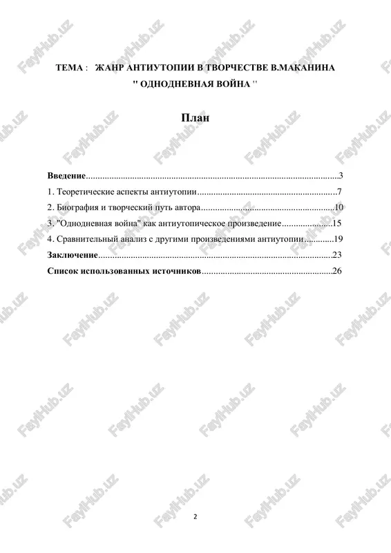 teoreticheskie aspekti antiutopii, ee opredelenie, istoriyu razvitiya i osnovnie cherti.  proanalizirovat tvorchestvo v. makanina, ego stil, osobennosti i mesto v sovremennoy literature.  provesti detalniy analiz proizvedeniya "odnodnevnaya voyna" s tochki zreniya ego antiutopicheskix xarakteristik.  provesti sravnitelniy analiz "odnodnevnoy voyni" s drugimi proizvedeniyami antiutopii. rezultati dannogo issledovaniya pozvolyat glubje ponyat osobennosti janra antiutopii v tvorchestve v. makanina i ego vklad v literaturnoe nasledie. takje oni mogut bit polezni dlya ponimaniya sovremennix tendentsiy v literature i obshestvennix diskussiy. vibor temi issledovaniya "janr antiutopii v tvorchestve v. makanina na primere proizvedeniya 'odnodnevnaya voyna'" obuslovlen neskolkimi vajnimi faktorami: 4 aktualnost temi: v sovremennom mire, oxvachennom bistrimi izmeneniyami i sotsialnimi vizovami, vajno izuchat literaturnie proizvedeniya, kotorie predstavlyayut analiz sovremennoy deystvitelnosti i viyavlyayut ee problemi. janr antiutopii kak raz i predostavlyaet vozmojnost issledovat negativnie aspekti obshestva i predstavit ix v xudojestvennoy forme. spetsifika tvorchestva v. makanina: valentin makanin - vidayushiysya sovremenniy pisatel, chi …