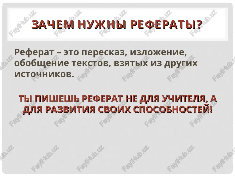 izika.narod.ru/7_plotn.htm i t. d. v referate nujno ispolzovat ne menee 3 istochnika. dlya sravneniya, v diplomnoy rabote spisok istochnikov doljno bit ne menee 30. prilojeniya eto neobyazatelnaya chast referata, ispolzuetsya dlya pomesheniya dopolnitelnoy informatsii, naprimer spisok terminov (glossariy), rukovodstvo po rabote(manual), bolshie tablitsi i sxemi i t. d. spasibo za vnimanie