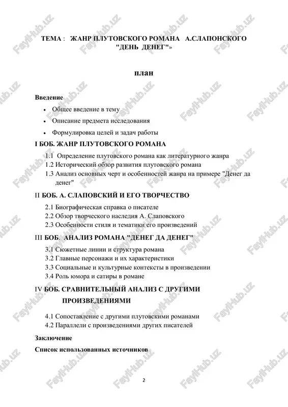 roizvedenii avtor vistraivaet zabavnie istorii i razvorachivaet pered chitatelem yarkiy mir, nasishenniy obmanom, intrigami i jivimi obrazami. tsel dannoy kursovoy raboti zaklyuchaetsya v glubokom analize janra plutovskogo romana na primere "deneg da deneg" a. slapovskogo. mi popitaemsya viyavit osnovnie cherti etogo janra, proanalizirovat strukturu i soderjanie proizvedeniya, a takje raskrit ego osnovnie temi i motivi. krome togo, mi rassmotrim vliyanie sotsiokulturnogo konteksta na formirovanie romana i ego vospriyatie sovremennoy auditoriey. predmetom issledovaniya dannoy kursovoy raboti yavlyaetsya analiz plutovskogo romana "deneg da deneg" aleksandra slapovskogo v kontekste janra plutovskoy literaturi. mi budem rassmatrivat dannoe proizvedenie kak predstavitelya janra, kotoriy xarakterizuetsya nalichiem intrig, obmana, komediynix situatsiy i sotsialnoy satiri. osnovnie aspekti, kotorie budut podvergnuti analizu, vklyuchayut v sebya strukturu romana, ego syujetnie linii, obrazi i xarakteri personajey, a takje osobennosti stilya i yazika. osoboe vnimanie budet udeleno roli 4 yumora i satiri v proizvedenii, a takje ego otnosheniyu k obshestvennim yavleniyam i …