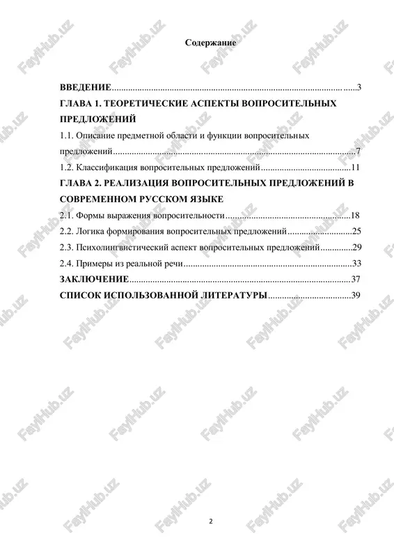 sitelnix konstruktsiy, proanalizirovat ix grammaticheskie i intonatsionnie osobennosti, opredelit ix strukturu i funktsii v razlichnix rechevix kontekstax.1 osoboe vnimanie udelyaetsya klassifikatsii voprositelnix predlojeniy po formalnim i semanticheskim priznakam: rassmatrivayutsya obshie, spetsialnie, alternativnie, ritoricheskie, utochnyayushie i kosvennie voprosi. krome togo, issleduetsya spetsifika upotrebleniya dannix konstruktsiy v razlichnix stilyax rechi — ot literaturnogo do razgovornogo — s tselyu opredelit, kak kontekst vliyaet na vibor i oformlenie voprositelnix struktur. takim obrazom, osnovnaya tsel kursovoy raboti zaklyuchaetsya v tom, chtobi na osnove teoreticheskix istochnikov i analiza yazikovogo materiala viyavit zakonomernosti postroeniya i funktsionirovaniya voprositelnix predlojeniy v sovremennom russkom yazike, a takje prodemonstrirovat ix znachenie v organizatsii rechevogo akta i yazikovogo obsheniya v tselom. zadachi distsiplini: dlya dostijeniya postavlennoy tseli v kursovoy rabote neobxodimo reshit sleduyushie zadachi: 1 azimov, a.x. russkiy sintaksis: uchebnik dlya vuzov. — m.: visshaya shkola, 2015. — 345 s. (informatsiya o voprositelnix predlojeniyax: s. 120–130) 4  izuchit i proanalizirovat nauchnuyu …
