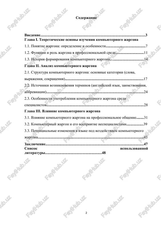 aturi............................................................48 vvedenie yazik — eto dinamicheskaya sistema, kotoraya postoyanno menyaetsya pod vozdeystviem vneshnix faktorov. odnim iz takix faktorov yavlyaetsya razvitie informatsionnix texnologiy, kotorie stali neot'emlemoy chastyu povsednevnoy jizni. v etoy svyazi formiruetsya osobaya leksika, izvestnaya kak kompyuterniy jargon, aktivno ispolzuemaya spetsialistami v oblasti it. v poslednie godi v uzbekistane prinyat ryad ukazov prezidenta, napravlennix na razvitie informatsionnix texnologiy i tsifrovoy ekonomiki. odnim iz klyuchevix dokumentov yavlyaetsya ukaz prezidenta respubliki uzbekistan ot 5 oktyabrya 2020 goda № up-6079 «ob utverjdenii strategii «tsifrovoy uzbekistan — 2030» i merax po ee effektivnoy realizatsii». v dannom ukaze utverjdena strategiya, napravlennaya na tsifrovizatsiyu razlichnix sfer jizni, vklyuchaya obrazovanie, zdravooxranenie, gosudarstvennoe upravlenie i drugie. osoboe vnimanie udelyaetsya razvitiyu it-infrastrukturi, povisheniyu tsifrovoy gramotnosti naseleniya i sozdaniyu blagopriyatnix usloviy dlya innovatsiy v oblasti informatsionnix texnologiy.[footnoteref:1] [1: ukaz prezidenta respubliki uzbekistan № pp-4570 (2019). «o merax po obespecheniyu uskorennogo vnedreniya informatsionno-kommunikatsionnix texnologiy v protsess gosudarstvennogo upravleniya». tashkent: prezidentskaya biblioteka. …