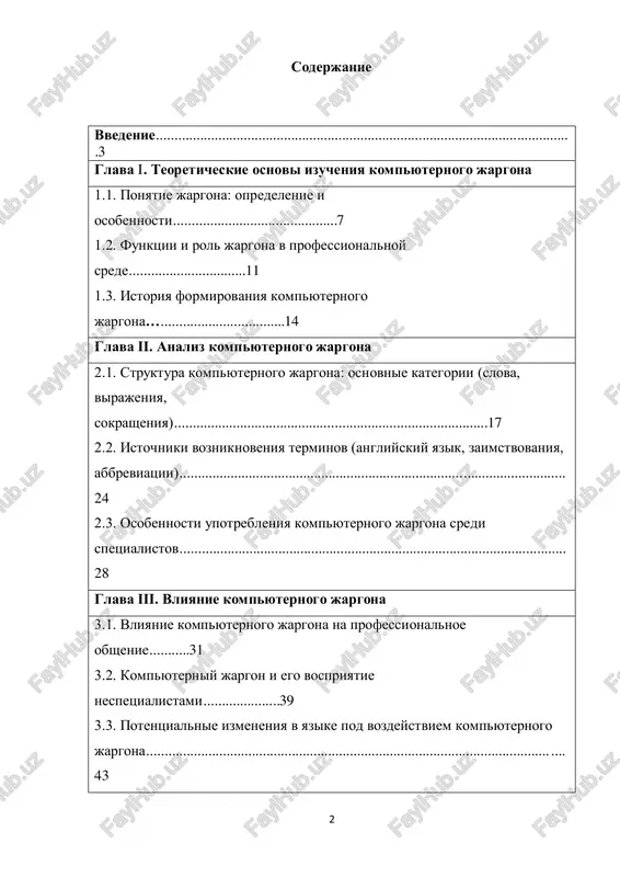 ............. 48 spisok ispolzovannoy literaturi..............................................................49 vvedenie: yazik — eto dinamicheskaya sistema, kotoraya postoyanno menyaetsya pod vozdeystviem vneshnix faktorov. odnim iz takix faktorov yavlyaetsya razvitie informatsionnix texnologiy, kotorie stali neot'emlemoy chastyu povsednevnoy jizni. v etoy svyazi formiruetsya osobaya leksika, izvestnaya kak kompyuterniy jargon, aktivno ispolzuemaya spetsialistami v oblasti it. v poslednie godi v uzbekistane prinyat ryad ukazov prezidenta, napravlennix na razvitie informatsionnix texnologiy i tsifrovoy ekonomiki. odnim iz klyuchevix dokumentov yavlyaetsya ukaz prezidenta respubliki uzbekistan ot 5 oktyabrya 2020 goda № up-6079 «ob utverjdenii strategii «tsifrovoy uzbekistan — 2030» i merax po ee effektivnoy realizatsii». v dannom ukaze utverjdena strategiya, napravlennaya na tsifrovizatsiyu razlichnix sfer jizni, vklyuchaya obrazovanie, zdravooxranenie, gosudarstvennoe upravlenie i drugie. osoboe vnimanie udelyaetsya razvitiyu it-infrastrukturi, povisheniyu tsifrovoy gramotnosti naseleniya i sozdaniyu blagopriyatnix usloviy dlya innovatsiy v oblasti informatsionnix texnologiy.1 1 ukaz prezidenta respubliki uzbekistan № pp-4570 (2019). «o merax po obespecheniyu uskorennogo vnedreniya informatsionno-kommunikatsionnix texnologiy v protsess gosudarstvennogo …