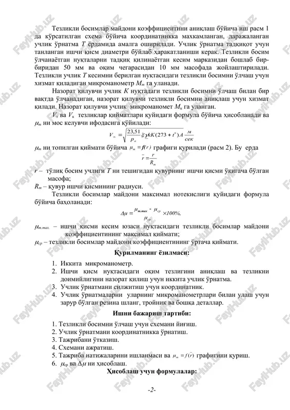 xizmat qiladigan mikromanometr mt ga ulanadi. nazorat qiluvchi uchlik k nuqtadagi tezlikli bosimni o'lchash bilan bir vaqtda o'lchanadigan, nazorat qiluvchi tezlikli bosimni aniqlash uchun xizmat qiladi. nazorat qiluvchi uchlik mikromanomet mk ga ulangan. vt va vk tezliklar qiymatlari quyidagi formula bo'yicha hisoblanadi va (t ni mos keluvchi ifodasiga qo'yiladi: (t ni topilgan qiymati bo'yicha grafigi quriladi (rasm 2). bu erda r – to'liq bosim uchligi t ni teshigidan quvurning ishchi qismi o'qigacha bo'lgan masofa; rt – quvur ishchi qismining radiusi. tezlikli bosimlar maydoni maksimal notekisligi quyidagi formula bo'yicha baholanadi: (t.max. – ishchi qismi kesim yuzasi nuqtasidagi tezlikli bosimlar maydoni koeffitsientining maksimal qiymati; (sr – tezlikli bosimlar maydoni koeffitsientining o'rtacha qiymati. qurilmaning yozilmasi: 1. ikkita mikromanometr. 2. ishchi qism nuqtasidagi oqim tezligini aniqlash va tezlikni doimiyligini nazorat qilish uchun ikkita uchlik o'rnatma. 3. uchlik o'rnatmani siljitish uchun koordinatnik. 4. uchlik o'rnatmalarni ularning mikromanometrlari bilan ulash uchun zarur bo'lgan rezina shlang, troynik …