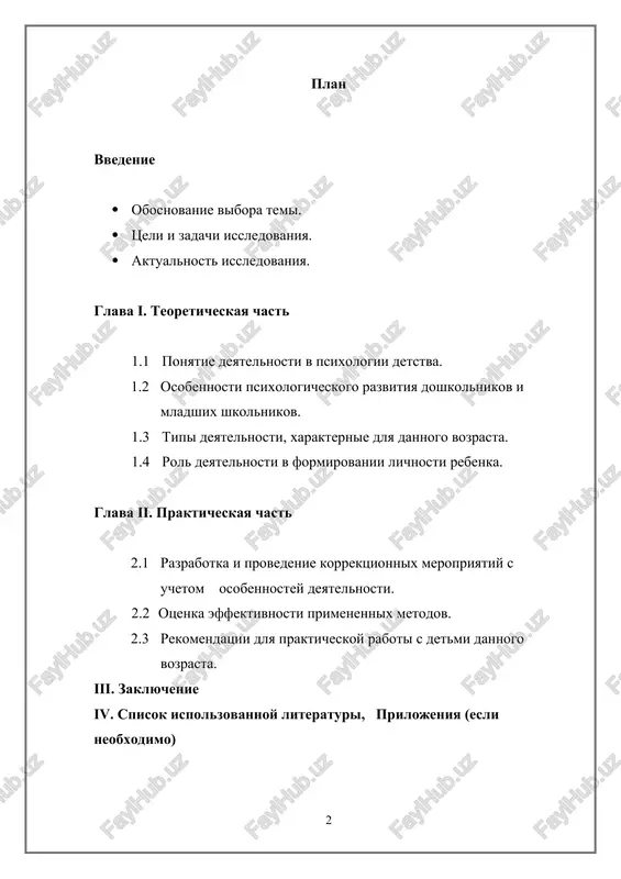 iokulturnix norm. pravilnoe vzaimodeystvie s nimi vo vremya ix deyatelnosti sposobstvuet razvitiyu ix potentsiala, sotsialnoy adaptatsii i ustanovleniyu pozitivnix obraztsov povedeniya. neobxodimost prakticheskix rekomendatsiy: ponimanie osobennostey deyatelnosti detey dannogo vozrasta pozvolyaet razrabativat bolee effektivnie metodiki obucheniya i vospitaniya, a takje korrektsionnie meropriyatiya dlya detey s razlichnimi potrebnostyami i osobennostyami razvitiya. lichnostniy aspekt: izuchenie deyatelnosti detey doshkolnogo i mladshego shkolnogo vozrasta pomogaet luchshe ponyat individualnie osobennosti kajdogo rebenka, ego potrebnosti, interesi i sposobnosti, chto v svoyu ochered sposobstvuet bolee glubokomu i kachestvennomu vzaimodeystviyu s nimi. takim obrazom, vibor dannoy temi obosnovan ne tolko nauchnim interesom k izucheniyu razvitiya detey, no i prakticheskoy znachimostyu rezultatov issledovaniya dlya obrazovatelnoy i vospitatelnoy praktiki. tseli i zadachi issledovaniya "osobennostey deyatelnosti doshkolnikov i mladshix shkolnikov" mogut bit sformulirovani sleduyushim obrazom: tseli issledovaniya: · izuchenie osnovnix tipov deyatelnosti, xarakternix dlya detey doshkolnogo i mladshego shkolnogo vozrasta. · viyavlenie osobennostey psixologicheskogo razvitiya, vliyayushix na deyatelnost detey dannoy vozrastnoy …