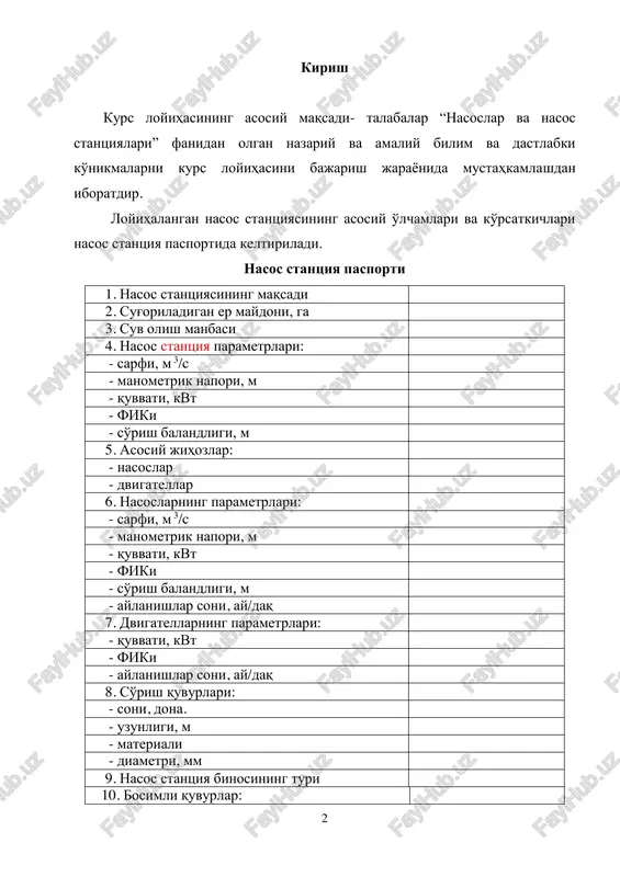 i chizmasi. (chizma vatman yoki millimetrovka qog'oziga “1:100” masshtabda chiziladi). 1. nasos stantsiyasining rejasi. 2. nasos stantsiyaning agregatlar bo'yicha ko'ndalang qirqimi. 3. nasos stantsiyaning agregatlar bo'yicha bo'ylama qirqimi. 4. suv chiqarish inshotining rejasi va ko'ndalang qirqimi. 5. nasos stantsiyaning texnik-iqtisodiy ko'rsatkichlari. 2 kirish kurs loyihasining asosiy maqsadi- talabalar “nasoslar va nasos stantsiyalari” fanidan olgan nazariy va amaliy bilim va dastlabki ko'nikmalarni kurs loyihasini bajarish jarayonida mustahkamlashdan iboratdir. loyihalangan nasos stantsiyasining asosiy o'lchamlari va ko'rsatkichlari nasos stantsiya pasportida keltiriladi. nasos stantsiya pasporti 1. nasos stantsiyasining maqsadi 2. sug'oriladigan er maydoni, ga 3. suv olish manbasi 4. nasos stantsiya parametrlari: - sarfi, m 3/c - manometrik napori, m - quvvati, kvt - fiki - so'rish balandligi, m 5. asosiy jihozlar: - nasoslar - dvigatellar 6. nasoslarning parametrlari: - sarfi, m 3/c - manometrik napori, m - quvvati, kvt - fiki - so'rish balandligi, m - aylanishlar soni, ay/daq 7. dvigatellarning parametrlari: - …