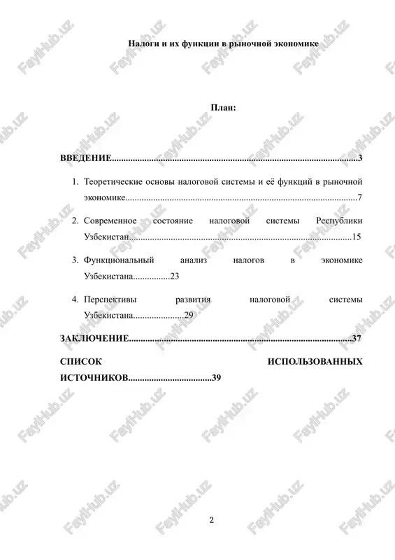 rioritetnie otrasli ekonomiki. nalogi yavlyayutsya vajneyshim instrumentom gosudarstvennogo regulirovaniya ekonomiki v rinochnix usloviyax. oni ne tolko obespechivayut formirovanie doxodnoy chasti gosudarstvennogo byudjeta, no i vipolnyayut ryad klyuchevix funktsiy: fiskalnuyu, reguliruyushuyu, raspredelitelnuyu i stimuliruyushuyu. effektivnoe ispolzovanie nalogovogo mexanizma pozvolyaet gosudarstvu vliyat na ekonomicheskie protsessi, podderjivat makroekonomicheskuyu stabilnost, stimulirovat predprinimatelskuyu aktivnost, obespechivat sotsialnuyu zashitu naseleniya i razvivat prioritetnie otrasli ekonomiki. v poslednie godi v respublike uzbekistan osoboe vnimanie udelyaetsya voprosam sovershenstvovaniya nalogovoy sistemi. eto nashlo otrajenie v ryade ukazov i postanovleniy prezidenta respubliki uzbekistan, napravlennix na reformirovanie nalogovoy politiki. vajneyshimi iz nix yavlyayutsya:[footnoteref:1] [1: ukaz prezidenta respubliki uzbekistan o nalogovoy politike i razvitii ekonomiki. — tashkent, 2017–2023. — s. 1-20. ] ukaz prezidenta respubliki uzbekistan ot 29 iyunya 2018 goda № up–5468 «o merax po korennomu sovershenstvovaniyu nalogovoy politiki respubliki uzbekistan», ukaz prezidenta ot 3 dekabrya 2019 goda № up–5886 «o kontseptsii nalogovoy reformi na srednesrochniy period», a takje drugie normativno-pravovie akti, …