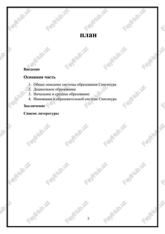 ire, chto podtverjdaetsya visokimi pozitsiyami strani v mejdunarodnix reytingax, takix kak pisa. izuchenie eyo osobennostey mojet bit poleznim dlya drugix stran, stremyashixsya uluchshit svoyo obrazovatelnoe kachestvo. krome togo, ponimanie mexanizmov, kotorie sposobstvovali uspexu singapura v sfere obrazovaniya, mojet pomoch uluchshit sistemi obrazovaniya v stranax s razvivayushimisya rinkami i nizkim urovnem obrazovaniya. 1. obshee opisanie sistemi obrazovaniya singapura sistema obrazovaniya singapura yavlyaetsya odnoy iz samix uspeshnix i effektivnix v mire. ona postroena na printsipax dostupnosti, kachestva i spravedlivosti, chto obespechivaet vsem grajdanam ravnie vozmojnosti dlya polucheniya obrazovaniya nezavisimo ot ix sotsialnogo statusa i etnicheskoy prinadlejnosti. v strane deystvuet gosudarstvennaya sistema obrazovaniya, osnovannaya na strogom planirovanii i tshatelnoy otsenke effektivnosti vsex obrazovatelnix programm. struktura sistemi obrazovaniya: singapurskaya obrazovatelnaya sistema vklyuchaet neskolko osnovnix urovney, nachinaya s doshkolnogo obrazovaniya i zakanchivaya visshim obucheniem. kajdiy iz urovney igraet svoyu rol v formirovanii kompetentsiy uchashixsya i gotovit ix k trebovaniyam sovremennogo obshestva i ekonomiki. · doshkolnoe …