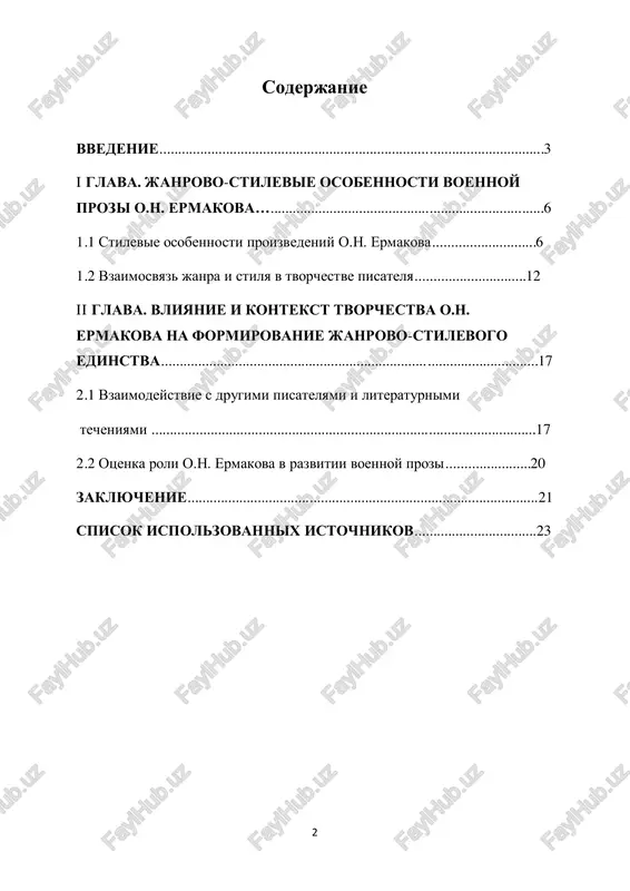 ovanii obraza voyni: voennaya proza ermakova yavlyaetsya neot'emlemoy chastyu vospriyatiya i ponimaniya istorii rossii, osobenno v kontekste voennix konfliktov, v kotorix strana uchastvovala. issledovanie edinstva janra i stilya v ego proizvedeniyax pomojet viyavit, kakim obrazom on formiroval obraz voyni cherez literaturnoe tvorchestvo. aktualnost temi v kontekste literaturnix issledovaniy: problema janrovo-stilevogo edinstva yavlyaetsya klyuchevim aspektom analiza literaturnix proizvedeniy. issledovanie dannoy temi v kontekste tvorchestva o.n. ermakova pozvolit obnarujit unikalnie osobennosti ego stilya i janrovix predpochteniy. vliyanie na sovremennoe literaturnoe soobshestvo: issledovanie tvorchestva o.n. ermakova i ego podxodov k janrovo-stilevomu edinstvu mojet bit poleznim dlya sovremennix pisateley i literaturnix kritikov, pomogaya ponyat, kakim obrazom sozdavat tselnie i kachestvennie literaturnie proizvedeniya. takim obrazom, issledovanie problemi janrovo-stilevogo edinstva v voennoy proze o.n. ermakova yavlyaetsya aktualnim i znachimim kak dlya literaturnix issledovaniy, tak i dlya ponimaniya vliyaniya literaturi na obshestvennoe soznanie. 4 tsel i zadachi issledovaniya po teme "voennaya proza o.n. ermakova: problema janrovo-stilevogo edinstva" …