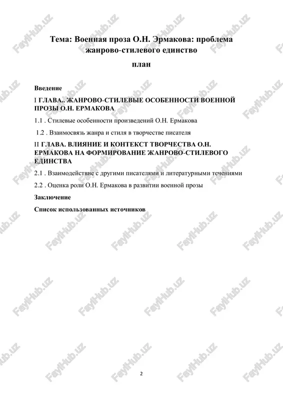 vim aspektom analiza literaturnix proizvedeniy. issledovanie dannoy temi v kontekste tvorchestva o.n. ermakova pozvolit obnarujit unikalnie osobennosti ego stilya i janrovix predpochteniy.  vliyanie na sovremennoe literaturnoe soobshestvo: issledovanie tvorchestva o.n. ermakova i ego podxodov k janrovo-stilevomu edinstvu mojet bit poleznim dlya sovremennix pisateley i literaturnix kritikov, pomogaya ponyat, kakim obrazom sozdavat tselnie i kachestvennie literaturnie proizvedeniya. takim obrazom, issledovanie problemi janrovo-stilevogo edinstva v voennoy proze o.n. ermakova yavlyaetsya aktualnim i znachimim kak dlya 4 literaturnix issledovaniy, tak i dlya ponimaniya vliyaniya literaturi na obshestvennoe soznanie. tsel i zadachi issledovaniya po teme "voennaya proza o.n. ermakova: problema janrovo-stilevogo edinstva" mogut bit sformulirovani sleduyushim obrazom: tsel issledovaniya: issledovat i proanalizirovat problemu janrovo- stilevogo edinstva v voennoy proze o.n. ermakova s tselyu viyavleniya osobennostey ego tvorchestva i vliyaniya na razvitie voennoy literaturi. zadachi issledovaniya:  proanalizirovat tvorchestvo o.n. ermakova: provesti obzor i analiz osnovnix proizvedeniy pisatelya, viyaviv janrovie i stilevie osobennosti ego …