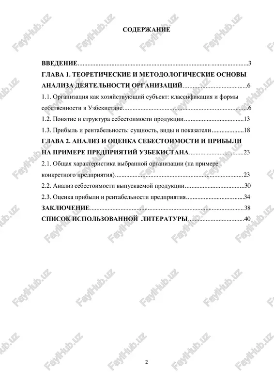 an xarakterizuyutsya aktivnimi reformami, napravlennimi na razvitie chastnogo predprinimatelstva, uluchshenie investitsionnogo klimata, tsifrovizatsiyu ucheta i povishenie effektivnosti deyatelnosti organizatsiy. v takix usloviyax klyuchevimi zadachami predpriyatiy stanovyatsya snijenie sebestoimosti produktsii, rost pribili i obespechenie ustoychivosti biznesa. ukaz prezidenta respubliki uzbekistan ot 12 aprelya 2022 goda № up– 101 «o strategii razvitiya novoy uzbekistan na 2022–2026 godi».1 v dannom ukaze osoboe vnimanie udelyaetsya sozdaniyu blagopriyatnoy delovoy sredi, razvitiyu chastnogo sektora, podderjke predprinimatelstva, sovershenstvovaniyu nalogovo-byudjetnoy politiki, a takje povisheniyu effektivnosti upravleniya xozyaystvuyushimi sub'ektami. odin iz klyuchevix prioritetov strategii — snijenie sebestoimosti produktsii, rost eksportnogo potentsiala i obespechenie ustoychivoy pribilnosti predpriyatiy, chto neposredstvenno svyazano s temoy dannoy kursovoy raboti. odnim iz vajneyshix napravleniy analiza deyatelnosti predpriyatiy yavlyaetsya izuchenie ix organizatsionnix form, strukturi zatrat i mexanizmov formirovaniya pribili. ponimanie etix aspektov pozvolyaet rukovoditelyam prinimat obosnovannie upravlencheskie resheniya, napravlennie na povishenie konkurentosposobnosti i ekonomicheskoy effektivnosti. osoboe znachenie eti voprosi priobretayut v uzbekistane, gde provoditsya aktivnaya podderjka …