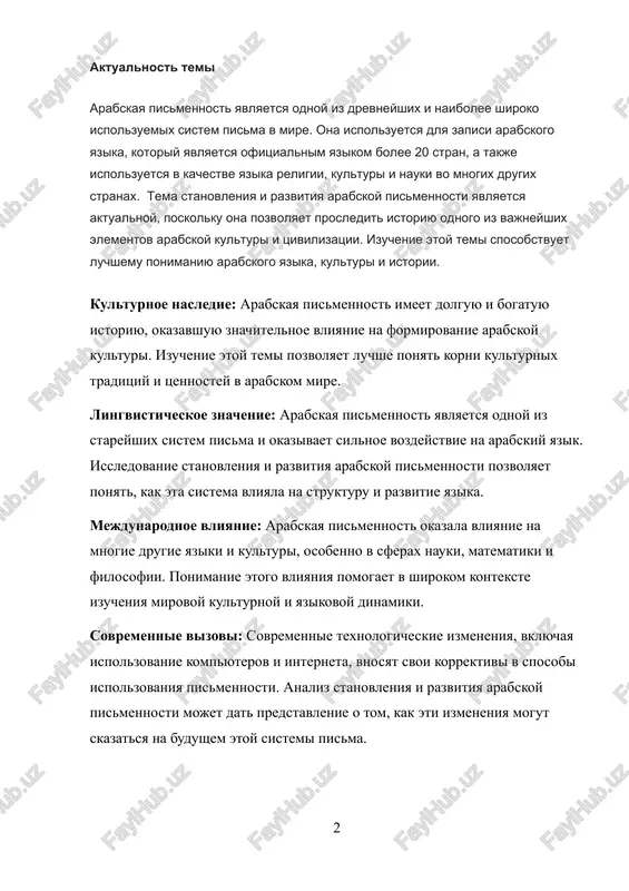 ontekste izucheniya mirovoy kulturnoy i yazikovoy dinamiki. sovremennie vizovi: sovremennie texnologicheskie izmeneniya, vklyuchaya ispolzovanie kompyuterov i interneta, vnosyat svoi korrektivi v sposobi ispolzovaniya pismennosti. analiz stanovleniya i razvitiya arabskoy pismennosti mojet dat predstavlenie o tom, kak eti izmeneniya mogut skazatsya na budushem etoy sistemi pisma. soxranenie kulturnogo naslediya: izuchenie arabskoy pismennosti sposobstvuet soxraneniyu i peredache kulturnogo naslediya. eto vajno dlya soxraneniya unikalnix chert arabskoy islamskoy kulturi i istorii. mnogoyazikovost i mejkulturnie svyazi: arabskaya pismennost stala chastyu mirovoy kulturnoy mozaiki. issledovanie etoy temi pomogaet luchshe ponyat vzaimodeystvie i vliyanie razlichnix kultur i yazikov. obshee izuchenie stanovleniya i razvitiya arabskoy pismennosti predstavlyaet soboy vajniy shag v ponimanii mirovoy istorii i kulturnoy dinamiki, a takje aktualno s uchetom vizovov sovremennogo mira. kulturnoe znachenie: arabskaya pismennost imeet bogatuyu istoriyu, okazavshuyu glubokoe vliyanie na kulturu, iskusstvo, nauku i religiyu v regione i za ego predelami. izuchenie etoy temi pozvolyaet luchshe ponyat korni i formirovanie arabskoy …
