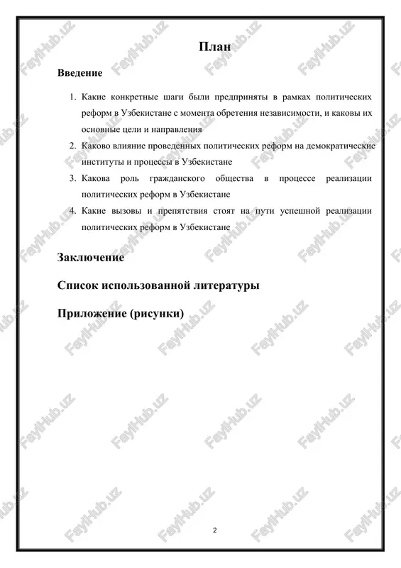 heskaya situatsiya v strane, otrajaet stremlenie k prodvijeniyu v napravlenii bolee otkritogo i demokraticheskogo obshestva. etot period xarakterizuetsya ryadom klyuchevix reform, napravlennix na ukreplenie institutov gosudarstvennoy vlasti, povishenie prozrachnosti i otvetstvennosti pered grajdanami, a takje na uluchshenie usloviy dlya ekonomicheskogo razvitiya i sotsialnoy stabilnosti. v dannoy rabote budut rassmotreni politicheskie reformi, osushestvlennie v uzbekistane za period nezavisimosti, i ix vliyanie na obshestvenno-politicheskuyu situatsiyu v strane. analiz etix reform pozvolit ponyat dinamiku politicheskogo razvitiya uzbekistana, viyavit dostijeniya i problemi na puti k ustanovleniyu stabilnogo i protsvetayushego obshestva. 1. kakie konkretnie shagi bili predprinyati v ramkax politicheskix reform v uzbekistane s momenta obreteniya nezavisimosti, i kakovi ix osnovnie tseli i napravleniya s momenta obreteniya nezavisimosti uzbekistana bili predprinyati razlichnie shagi v ramkax politicheskix reform, napravlennix na modernizatsiyu i uluchshenie politicheskoy sistemi strani. nekotorie iz osnovnix tseley i napravleniy etix reform vklyuchayut: liberalizatsiya ekonomiki i politiki: liberalizatsiya ekonomiki i politiki v uzbekistane yavlyaetsya …