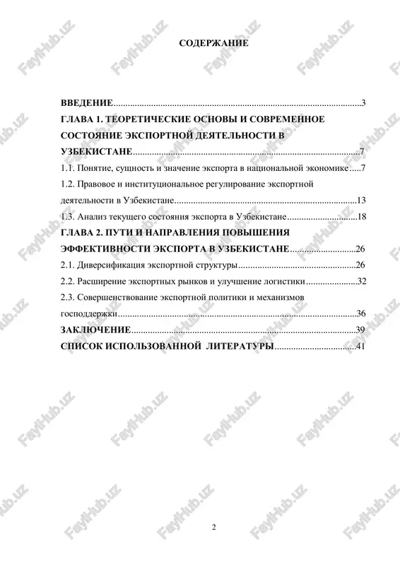 oy ekonomiki eksport stanovitsya vajneyshim faktorom ustoychivogo ekonomicheskogo rosta i razvitiya lyuboy strani. dlya uzbekistana, obladayushego znachitelnim sirevim i proizvodstvennim potentsialom, effektivnaya eksportnaya politika priobretaet strategicheskoe znachenie. eksport sposobstvuet privlecheniyu valyutnix postupleniy, razvitiyu natsionalnoy promishlennosti, sozdaniyu rabochix mest i povisheniyu konkurentosposobnosti otechestvennoy produktsii na mirovom rinke. v poslednie godi pod rukovodstvom prezidenta respubliki uzbekistan shavkata mirziyoeva v strane provoditsya masshtabnaya vneshneekonomicheskaya reforma, napravlennaya na stimulirovanie eksporta, uluchshenie biznes-klimata i aktivnuyu integratsiyu v mirovuyu torgovlyu. ryad ukazov i postanovleniy prezidenta napravleni na podderjku eksportyorov i razvitie eksportnoy infrastrukturi. sredi nix mojno videlit: ukaz prezidenta ruz ot 5 maya 2020 goda №up-5986 «o merax po dalneyshemu podderjaniyu eksportnoy deyatelnosti sub'ektov predprinimatelstva», predusmatrivayushiy rasshirenie sistemi subsidirovaniya transportnix i tamojennix rasxodov eksporterov, a takje uproshenie eksportnix protsedur.1 postanovlenie prezidenta ot 24 iyulya 2020 goda №pp-4797 «o dopolnitelnix merax po stimulirovaniyu eksporta i podderjke eksportno-orientirovannix predpriyatiy», soglasno kotoromu vnedrena praktika soprovojdeniya eksporterov po printsipu «odnogo …