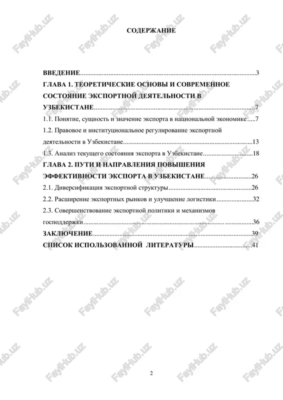 ovoy ekonomiki eksport stanovitsya vajneyshim faktorom ustoychivogo ekonomicheskogo rosta i razvitiya lyuboy strani. dlya uzbekistana, obladayushego znachitelnim sirevim i proizvodstvennim potentsialom, effektivnaya eksportnaya politika priobretaet strategicheskoe znachenie. eksport sposobstvuet privlecheniyu valyutnix postupleniy, razvitiyu natsionalnoy promishlennosti, sozdaniyu rabochix mest i povisheniyu konkurentosposobnosti otechestvennoy produktsii na mirovom rinke. v poslednie godi pod rukovodstvom prezidenta respubliki uzbekistan shavkata mirziyoeva v strane provoditsya masshtabnaya vneshneekonomicheskaya reforma, napravlennaya na stimulirovanie eksporta, uluchshenie biznes-klimata i aktivnuyu integratsiyu v mirovuyu torgovlyu. ryad ukazov i postanovleniy prezidenta napravleni na podderjku eksportyorov i razvitie eksportnoy infrastrukturi. sredi nix mojno videlit: ukaz prezidenta ruz ot 5 maya 2020 goda №up-5986 «o merax po dalneyshemu podderjaniyu eksportnoy deyatelnosti sub'ektov predprinimatelstva», predusmatrivayushiy rasshirenie sistemi subsidirovaniya transportnix i tamojennix rasxodov eksporterov, a takje uproshenie eksportnix protsedur.1 postanovlenie prezidenta ot 24 iyulya 2020 goda №pp-4797 «o dopolnitelnix merax po stimulirovaniyu eksporta i podderjke eksportno-orientirovannix predpriyatiy», soglasno kotoromu vnedrena praktika soprovojdeniya eksporterov po printsipu «odnogo …