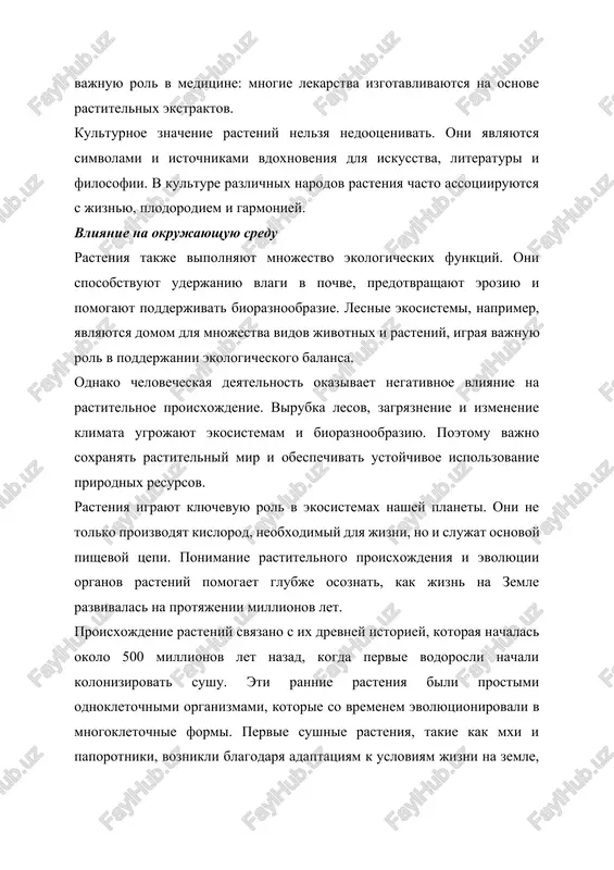 tsiy. oni sposobstvuyut uderjaniyu vlagi v pochve, predotvrashayut eroziyu i pomogayut podderjivat bioraznoobrazie. lesnie ekosistemi, naprimer, yavlyayutsya domom dlya mnojestva vidov jivotnix i rasteniy, igraya vajnuyu rol v podderjanii ekologicheskogo balansa. odnako chelovecheskaya deyatelnost okazivaet negativnoe vliyanie na rastitelnoe proisxojdenie. virubka lesov, zagryaznenie i izmenenie klimata ugrojayut ekosistemam i bioraznoobraziyu. poetomu vajno soxranyat rastitelniy mir i obespechivat ustoychivoe ispolzovanie prirodnix resursov. rasteniya igrayut klyuchevuyu rol v ekosistemax nashey planeti. oni ne tolko proizvodyat kislorod, neobxodimiy dlya jizni, no i slujat osnovoy pishevoy tsepi. ponimanie rastitelnogo proisxojdeniya i evolyutsii organov rasteniy pomogaet glubje osoznat, kak jizn na zemle razvivalas na protyajenii millionov let. proisxojdenie rasteniy svyazano s ix drevney istoriey, kotoraya nachalas okolo 500 millionov let nazad, kogda pervie vodorosli nachali kolonizirovat sushu. eti rannie rasteniya bili prostimi odnokletochnimi organizmami, kotorie so vremenem evolyutsionirovali v mnogokletochnie formi. pervie sushnie rasteniya, takie kak mxi i paporotniki, voznikli blagodarya adaptatsiyam k usloviyam jizni …