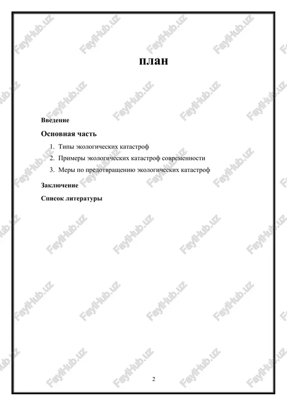 udet rassmotren shirokiy spektr ekologicheskix problem, svyazannix kak s deystviyami cheloveka, tak i s prirodnimi protsessami, chto pozvolit otsenit sostoyanie ekologii v mire i viyavit klyuchevie aspekti dlya ustoychivogo razvitiya. 1. tipi ekologicheskix katastrof ekologicheskie katastrofi mojno razdelit na dva osnovnix tipa: prirodnie i antropogennie (texnogennie). oba tipa imeyut razrushitelnie posledstviya, no ix prichini i mexanizmi vozniknoveniya razlichayutsya. prirodnie ekologicheskie katastrofi: prirodnie katastrofi proisxodyat vsledstvie prirodnix yavleniy i protsessov, kotorie ne zavisyat ot deyatelnosti cheloveka, odnako mogut bit usileni posledstviyami chelovecheskoy deyatelnosti, takimi kak izmenenie klimata. k prirodnim katastrofam otnosyat: · zemletryaseniya: eto rezkie kolebaniya zemnoy kori, kotorie mogut privesti k razrusheniyu infrastrukturi, poyavleniyam treshin v pochve, sdvigam zemnoy poverxnosti i tsunami. zemletryaseniya mogut takje vizivat povrejdeniya ekosistem i ugrozu dlya jizni lyudey. · vulkanicheskie izverjeniya: mogut imet kak lokalnie, tak i globalnie posledstviya, vklyuchaya vibrosi pepla i lavi, izmeneniya v sostave atmosferi, a takje izmeneniya klimata (naprimer, «vulkanicheskaya zima»). …