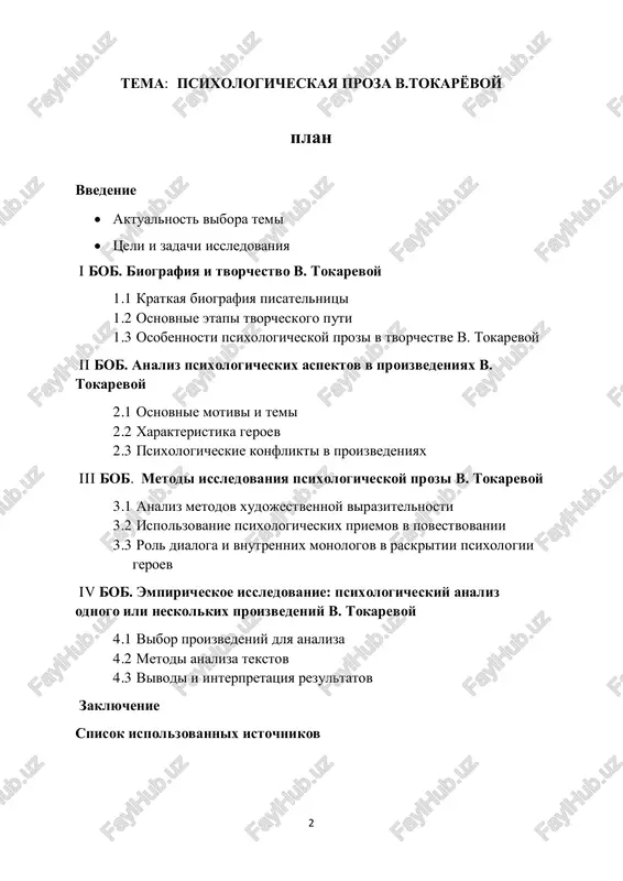 zvedeniya zaslujivayut vnimaniya so storoni literaturnix issledovateley. analiz psixologicheskix aspektov ee tvorchestva pomojet bolee gluboko ponyat osobennosti ee stilya i mirovozzreniya.  rol psixologicheskoy literaturi v sovremennom obshestve: sovremennoe obshestvo stalkivaetsya s razlichnimi psixologicheskimi vizovami, takimi kak stress, depressiya, adaptatsiya k izmeneniyam. literatura, osobenno psixologicheskaya proza, mojet slujit instrumentom samopoznaniya i ponimaniya okrujayushego mira, chto delaet issledovanie tvorchestva v. tokarevoy aktualnim i znachimim.  kulturniy kontekst: tvorchestvo v. tokarevoy yavlyaetsya chastyu rossiyskoy literaturnoy traditsii. issledovanie ee proizvedeniy pomojet luchshe ponyat kulturnie i psixologicheskie osobennosti rossiyskogo obshestva i ego razvitie na protyajenii vremeni. takim obrazom, issledovanie psixologicheskoy prozi v. tokarevoy yavlyaetsya aktualnim i vajnim v kontekste sovremennix literaturnix issledovaniy i izucheniya chelovecheskoy psixologii. tseli i zadachi issledovaniya "psixologicheskaya proza v. tokarevoy" mogut bit sformulirovani sleduyushim obrazom: 4 tseli issledovaniya:  izuchenie psixologicheskix aspektov tvorchestva v. tokarevoy: tselyu issledovaniya yavlyaetsya osveshenie osnovnix psixologicheskix motivov i konfliktov, prisutstvuyushix v proizvedeniyax pisatelnitsi.  analiz …