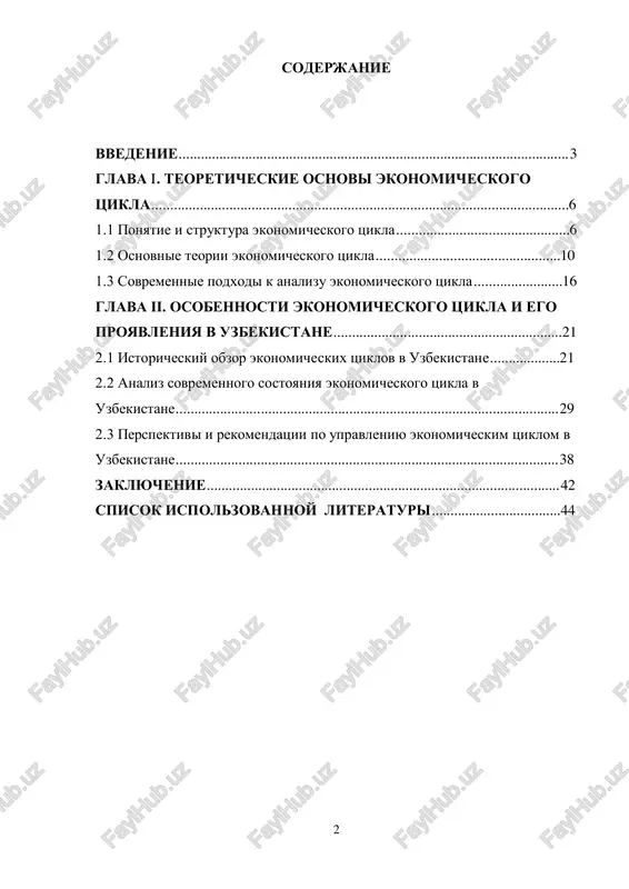 ....44 3 vvedenie ekonomicheskiy tsikl yavlyaetsya odnoy iz klyuchevix kategoriy makroekonomiki, otrajayushey periodicheskie kolebaniya ekonomicheskoy aktivnosti v obshestve. ponimanie prirodi, prichin i osobennostey ekonomicheskix tsiklov pozvolyaet ne tolko prognozirovat razvitie ekonomiki, no i effektivno razrabativat meri gosudarstvennoy politiki, napravlennie na stabilizatsiyu i ustoychiviy rost. v usloviyax globalizatsii i nestabilnosti mirovix rinkov rol analiza ekonomicheskix tsiklov stanovitsya osobenno aktualnoy dlya razvivayushixsya stran, takix kak uzbekistan. razvitie ekonomiki uzbekistana v poslednie godi osushestvlyaetsya na osnove strategicheskix ukazov i porucheniy prezidenta respubliki uzbekistan, napravlennix na obespechenie ustoychivogo rosta, povishenie investitsionnoy privlekatelnosti, modernizatsiyu ekonomiki i povishenie urovnya jizni naseleniya. v svoix klyuchevix dokumentax glava gosudarstva neodnokratno podcherkival vajnost sozdaniya effektivnix mexanizmov gosudarstvennogo upravleniya, sposobnix sglajivat kolebaniya ekonomicheskoy aktivnosti i obespechivat sbalansirovannoe razvitie. v chastnosti, ukaz prezidenta respubliki uzbekistan «o strategicheskix napravleniyax razvitiya ekonomiki respubliki uzbekistan na 2024–2028 godi» (utverjdenniy v [ukazat datu]) stavit zadachu aktivnogo protivodeystviya negativnim ekonomicheskim kolebaniyam, povisheniyu ustoychivosti natsionalnoy ekonomiki k …
