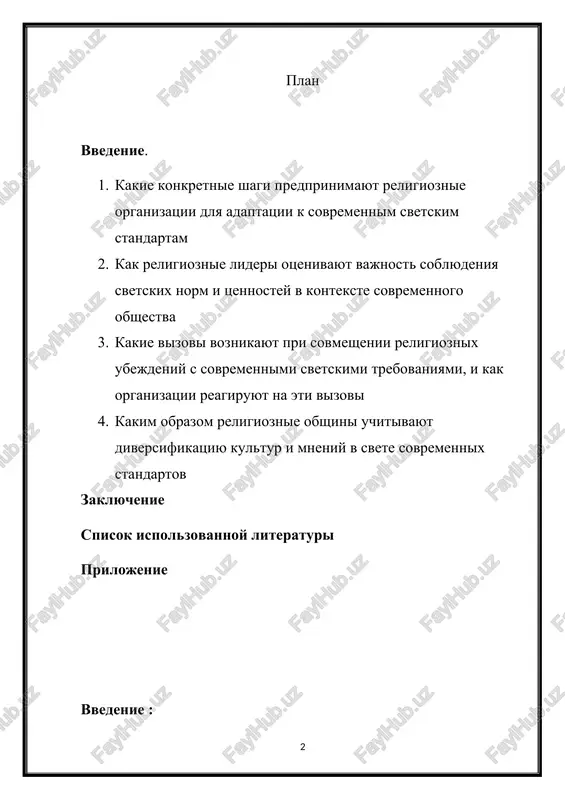 jurnali: ishite stati v spetsializirovannix jurnalax po religioznim issledovaniyam, sotsiologii religii ili kulturnoy antropologii. · bazi dannix: poprobuyte vospolzovatsya akademicheskimi bazami dannix, takimi kak jstor, google scholar, ili academic search complete dlya poiska aktualnix issledovaniy i statey po vashey teme. · ofitsialnie sayti religioznix organizatsiy: mnogie religioznie organizatsii imeyut ofitsialnie veb-sayti, gde publikuyutsya zayavleniya, dokumenti i issledovaniya, kasayushiesya ix adaptatsii k sovremennim standartam. eti resursi pomogut vam uglubit svoe ponimanie temi i nayti dopolnitelnie materiali dlya vashego issledovaniya. 1. kakie konkretnie shagi predprinimayut religioznie organizatsii dlya adaptatsii k sovremennim svetskim standartam. izmenenie ucheniy i traditsiy: nekotorie organizatsii peresmatrivayut svoi doktrini i traditsii, chtobi oni sootvetstvovali sovremennim tsennostyam i standartam, takim kak ravenstvo polov, zashita prav lgbt-soobshestva i tolerantnost k drugim religiyam. obnovlenie praktik i ritualov: religioznie organizatsii mogut vnesti izmeneniya v svoi rituali i praktiki, chtobi oni bili bolee sootvetstvuyushimi sovremennim obshestvennim ojidaniyam i potrebnostyam. uchastie v obshestvennix dialogax: mnogie …