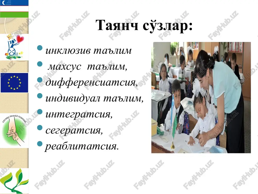 rni umumta'lim muassasalarida ta'lim-tarbiya berish, korreksion pedagogik ish olib borish maqsadida reabilitatsion markazlar, psixologo-pedagogik korrektsiya xonalari, maxsus maktab va maktabgacha ta'lim muassasalari qoshida qisqa muddatli guruhlar tashkil etildi. inklyuziv ta'limga kadrlarni tayyorlash uchun oliy ta'limda «maxsus pedagogika», «maxsus psixologiya» va «maxsus metodikalar» kurslari kiritildi qirg'izistonda inklyuziv ta'limni rivojlantirish tanlab olingan davlat maktablari va xususiy o'quv muassasalarida olib boriladi. mutaxassislar guruhi ommaviy maktablarda ta'lim olish uchun imkoniyati cheklangan bolalarni tanlab oladi. ularning bazasida o'qituvchilar, ota-onalar, mahalliy hokimiyat vakillari uchun uchta seminar, ta'lim vazirligi va mahalliy ta'lim departament vakillari uchun respublika miqyosidagi konferensiya ham o'tkazilgan. inklyuziv ta'limning xitoy, aqsh, angliya, shvetsariya, finlyandiyada joriy etilishi. xitoyda rivojlanishida nuqsoni bor bolalar integratsiyasi ta'lim tizimida nisbatan yangi xodisadir. bu mavzuni ommalashtirish maqsadida har bir tumanda seminarlar tashkil etiladi. bu seminarlarni tashkil etishda maktab xodimlari, pedagoglar, ilmiy xodimlar qatnashadilar. pedagogik institutlarda «rivojlanishida nuqsoni bor bolalar ta'lim tarbiya» kursi kiritilgan, maxsus ta'lim kursi uchun o'quv dasturi ishlab …