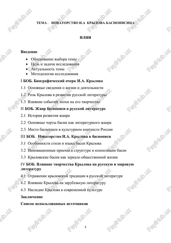 nnim motivam janra, no i vnedryal v nix novatorskie priemi, chto delaet ego tvorchestvo interesnim ob'ektom issledovaniya. svyaz s obshestvennimi i kulturnimi protsessami epoxi: krilov pisal v period znachitelnix sotsiokulturnix izmeneniy v rossii, poetomu ego basni chasto otrajayut obshestvennie realii, analiz kotorix mojet rasshirit nashe ponimanie istoricheskogo konteksta. vliyanie na sovremennuyu kulturu: tvorchestvo krilova prodoljaet ostavatsya aktualnim i vliyaet na sovremennuyu literaturu, iskusstvo i obshestvennie diskussii. izuchenie ego novatorskix podxodov mojet pomoch luchshe ponyat etot vliyaniya i ego znachenie dlya sovremennogo obshestva. takim obrazom, vibor temi "novatorstvo i.a. krilova v janre basnopis" obosnovivaetsya kak istoricheskoy, literaturnoy i kulturologicheskoy znachimostyu tvorchestva pisatelya, a takje ego vliyaniem na razvitie russkoy i mirovoy literaturi. tsel i zadachi issledovaniya "novatorstvo i.a. krilova v janre basnopis" mogut bit sformulirovani sleduyushim obrazom: 4 tsel issledovaniya: izuchenie i analiz novatorskix podxodov i.a. krilova k janru basnopisi s tselyu viyavleniya ego vklada v razvitie russkoy literaturi i otsenki …