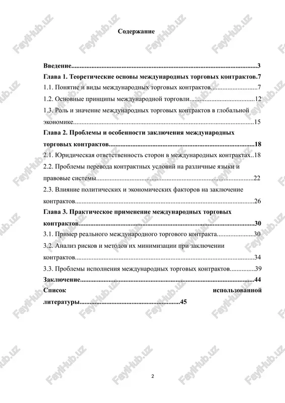 hevuyu rol v sovremennoy ekonomike, obespechivaya pravovuyu osnovu dlya obmena tovarami i uslugami mejdu stranami. v usloviyax globalizatsii i integratsii mirovix rinkov, pravilnoe oformlenie i soblyudenie usloviy mejdunarodnix kontraktov stanovitsya vajnim elementom, kotoriy opredelyaet uspeshnost vneshney torgovli. eti kontrakti reguliruyut ne tolko kommercheskie, no i yuridicheskie otnosheniya mejdu storonami, a takje obespechivayut zashitu interesov uchastnikov mejdunarodnoy torgovli. ukaz prezidenta respubliki uzbekistan ot 28 yanvarya 2022 goda № up-60 "o strategii razvitiya novogo uzbekistana na 2022–2026 godi". v dannom ukaze oboznacheni prioritetnie napravleniya razvitiya strani, vklyuchaya meri po uluchsheniyu vneshney torgovli, chto trebuet effektivnogo pravovogo regulirovaniya mejdunarodnix torgovix kontraktov.[footnoteref:1] [1: ukaz prezidenta respubliki uzbekistan ot 29 noyabrya 2021 goda № up-6296 "o merax po uluchsheniyu pravovogo regulirovaniya vneshney torgovli i kontraktnoy deyatelnosti". ukaz natselen na sovershenstvovanie pravovogo regulirovaniya vneshney torgovli, vklyuchaya uproshenie protsessov zaklyucheniya i ispolneniya mejdunarodnix torgovix kontraktov. ] ukaz prezidenta respubliki uzbekistan ot 23 iyulya 2024 goda № up-104 …