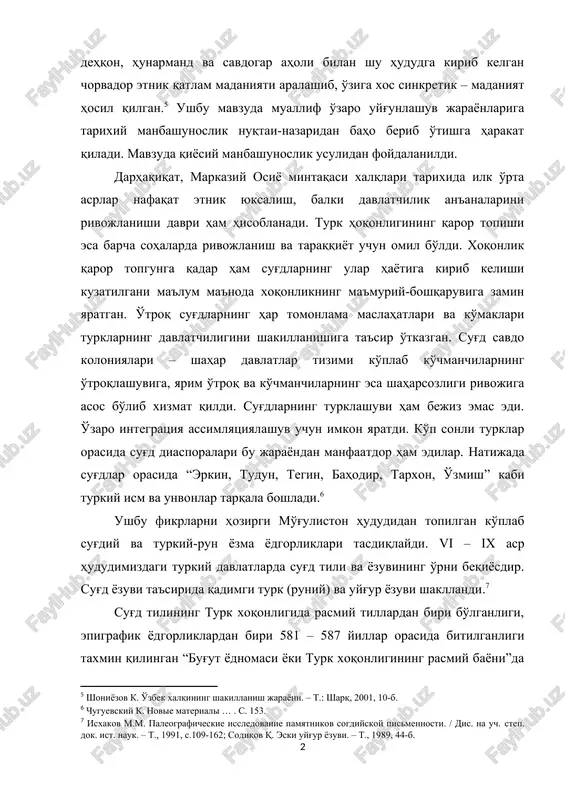 alqlari tarixida ilk o'rta asrlar nafaqat etnik yuksalish, balki davlatchilik an'analarini rivojlanishi davri ham hisoblanadi. turk hoqonligining qaror topishi esa barcha sohalarda rivojlanish va taraqqiyot uchun omil bo'ldi. xoqonlik qaror topgunga qadar ham sug'dlarning ular hayotiga kirib kelishi kuzatilgani ma'lum ma'noda xoqonlikning ma'muriy-boshqaruviga zamin yaratgan. o'troq sug'dlarning har tomonlama maslahatlari va ko'maklari turklarning davlatchiligini shakillanishiga ta'sir o'tkazgan. sug'd savdo koloniyalari – shahar davlatlar tizimi ko'plab ko'chmanchilarning o'troqlashuviga, yarim o'troq va ko'chmanchilarning esa shaharsozligi rivojiga asos bo'lib xizmat qildi. sug'dlarning turklashuvi ham bejiz emas edi. o'zaro integratsiya assimlyatsiyalashuv uchun imkon yaratdi. ko'p sonli turklar orasida sug'd diasporalari bu jarayondan manfaatdor ham edilar. natijada sug'dlar orasida “erkin, tudun, tegin, bahodir, tarxon, o'zmish” kabi turkiy ism va unvonlar tarqala boshladi. ushbu fikrlarni hozirgi mo'g'uliston hududidan topilgan ko'plab sug'diy va turkiy-run yozma yodgorliklari tasdiqlaydi. vi – ix asr hududimizdagi turkiy davlatlarda sug'd tili va yozuvining o'rni beqiyosdir. sug'd yozuvi ta'sirida qadimgi turk (runiy) va …