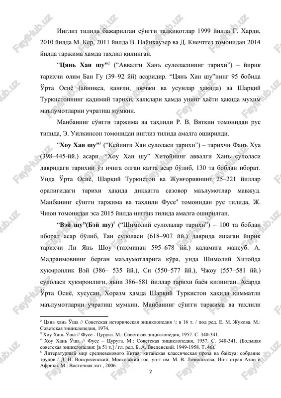 dan ingliz tilida amalga oshirildi. “xou xan shu” (“keyingi xan sulolasi tarixi”) – tarixchi fan' xua (398–445-yy.) asari. “xou xan shu” xitoyning avvalgi xan' sulolasi davridagi tarixni o'z ichiga olgan katta asar bo'lib, 130 ta bobdan iborat. unda o'rta osiyo, sharqiy turkiston va jung'oriyaning 25–221 yillar oralig'idagi tarixi haqida diqqatga sazovor ma'lumotlar mavjud. manbaning so'nggi tarjima va tahlili fuse tomonidan rus tilida, j. chiyun tomonidan esa 2015 yilda ingliz tilida amalga oshirilgan. “vey shu”(bey shu) (“shimoliy sulolalar tarixi”) – 100 ta bobdan iborat asar bo'lib, tan sulolasi (618–907 yy.) davrida yashagan yirik tarixchi li yan' shou (taxminan 595–678 yy.) qalamiga mansub. a. madraimovning bergan ma'lumotlariga ko'ra, unda shimoliy xitoyda hukmronlik vey (386– 535 yy.), si (550–577 yy.), chjou (557–581 yy.) sulolasi hukmronligi, ya'ni 386–581 yillar tarixi bayon qilingan. asarda o'rta osiyo, xususan, xorazm hamda sharqiy turkiston haqida qimmatli ma'lumotlarni uchratish mumkin. manbaning so'nggi tarjima va tahlili 2010 yilda l. r. …