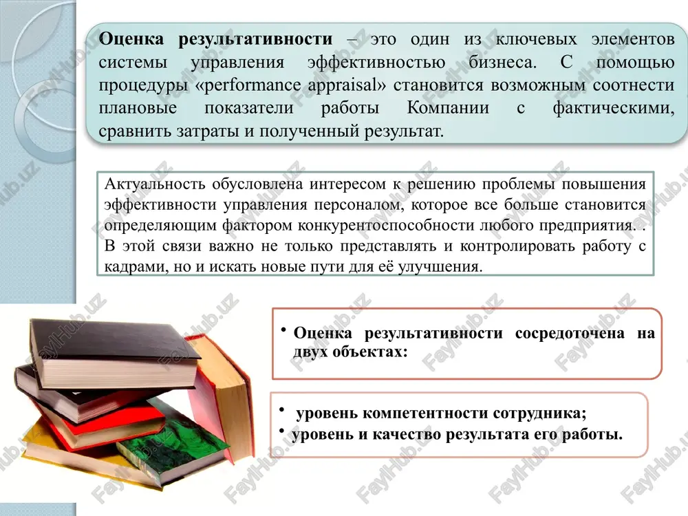 podgotovitelniy otsenivanie podvedenie itogov zaklyuchenie takim obrazom, dlya organizatsii effektivnoy sistemi otsenki rezultativnosti truda rabotnikov neobxodimo: ustanovit standarti rezultativnosti povedeniya dlya kajdogo rabochego mesta i kriterii ee otsenki; virabotat politiku provedeniya otsenok rezultativnosti (kogda, kak chasto i komu provodit otsenku); obyazat opredelennix lits proizvodit otsenku rezultativnosti povedeniya ; vmenit v obyazannost litsam, provodyashim otsenku, sobirat dannie o rezultativnosti povedeniya; obsudit otsenku s rabotnikom; prinyat reshenie i dokumentirovat otsenku. metodi otsenki rezultativnosti xarakteristika naibolee rasprostranennix metodov provedeniya otsenki rezultativnosti povedeniya personala naibolee rasprostraneni sleduyushie metodi izmereniya rezultativnosti povedeniya: bars ( behaviorally anchored rating scale) , (shkala otsenki na osnovanii povedeniya) — otsenka, orientirovannaya na klyuchevie xarakteristiki povedeniya; metod «360 gradusov» — otsenka deyatelnosti rukovoditeley srednego zvena (snizu, sverxu i po gorizontali); mvo ( management by objectives, upravlenie po tselyam) — otsenka stepeni dostijeniya sotrudnikami postavlennoy tseli (uchitivaetsya individualniy rezultat i srok ispolneniya); metod «rabochie standarti» — otsenka pokazateley proizvoditelnosti truda sotrudnikov …