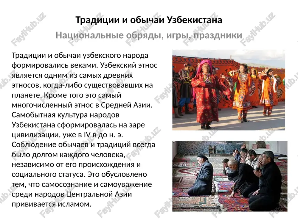 on, prishedshiy k nam iz glubini vekov. prazdnik navruz slovo "navruz" perevoditsya, kak "noviy den". prazdnik otmechaetsya 21 marta. imenno v eto vesennee vremya goda priroda okonchatelno prosipaetsya posle zimney spyachki, svoim obnovleniem simvoliziruya nachalo novogo goda. navruz - drevniy prazdnik, po utverjdeniyu istorikov prazdnovali ego eshe 3000 let nazad. kak je prazdnuyut navruz v nashi dni? esli prazdnovanie evropeyskogo novogo goda nachinaetsya v polnoch, to navruz prazdnuyut dnem. kak i noviy god, navruz - prazdnik semeyniy, ego tak je prinyato spravlyat v krugu rodnix i blizkix. vsled za osnovnim dnem prazdnovaniya navruza - 21 marta, sleduyut eshe 13 prazdnichnix dney, kogda prinyato priglashat gostey, a takje xodit v gosti, naveshat rodstvennikov, druzey i prosto xoroshix znakomix. v prazdnichnie dni v parkax i sadax po traditsii visajivaetsya bolshoe kolichestvo molodix sajentsev fruktovix derevev.jiteli gorodov i sel uzbekistana gotovyatsya k navruzu zablagovremenno. v kajdoy maxalle (sosedskaya obshina) provodyatsya xashari (sovmestniy trud …