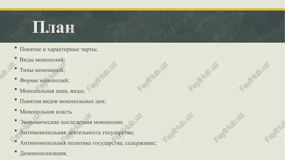 dostatochno visokogo urovnya kontsentratsii proizvodstva; monopolii, osnovannie na differentsiatsii produktsii; monopolii, svyazannie s liderstvom v nauchno-texnicheskom progresse (ntp); obshirnaya zona gosudarstvennoy estestvennoy monopolii; totalnoe (vseobshee) gospodstvo komandno-administrativnoy sistemi i prakticheski polnoe ogosudarstvlenie xozyaystvennoy jizni obshestva; monopolnaya tsena, vidi monopolnaya tsena - tsena, kotoraya ustoychivo otklonyaetsya ot ee vozmojnogo urovnya na konkurentnom rinke i ustanavlivaetsya dominiruyushim na rinke xozyaystvuyushim sub'ektom ili vstupivshimi v sgovor predpriyatiyami v tselyax realizatsii svoix ekonomicheskix interesov za schet zloupotrebleniya monopolnoy vlastyu; monopolno nizkaya; monopolno visokaya; monopsonicheski nizkaya; ponyatiya vidov monopolnix tsen monopolno visokaya - tsena, kotoraya ustanavlivaetsya s tselyu polucheniya sverxpribili i (ili) kompensatsii neobosnovannix zatrat za schet ushemleniya ekonomicheskix interesov drugix predpriyatiy ili grajdan; monopolno nizkaya - tsena, kotoraya pri ustoychivom sprose za schet prednamerennogo snijeniya doxodov (pribili) v kratkosrochnom periode zatrudnyaet dostup na rinok drugim predpriyatiyam i, tem samim, ogranichivaet konkurentsiyu na rinke opredelennogo tovara; monopsonicheski nizkaya - tsenoy yavlyaetsya tsena, ustanavlivaemaya predpriyatiem, dominiruyushim …