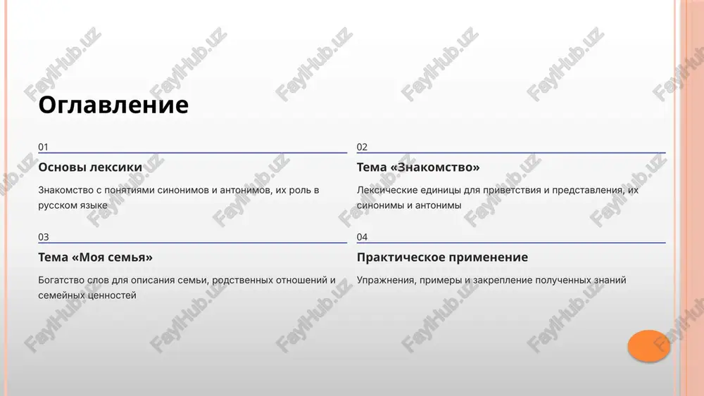 icheskaya tema: «moya semya» semya — eto osnova nashey jizni, i russkiy yazik otrajaet vajnost semeynix otnosheniy cherez bogatstvo slov dlya ix opisaniya. eta leksicheskaya tema vklyuchaet mnojestvo sinonimov i antonimov, pozvolyayushix tochno virazit nashi chuvstva k blizkim lyudyam. osnovnie slova temi: semya, roditeli, deti mama, papa, brat, sestra babushka, dedushka tyotya, dyadya, dvoyurodnie sinonimi k slovu «semya» rodnya, semeystvo, domochadtsi, blizkie, rodnie, domashnie, familiya antonimi semya — odinochestvo rodnie — chujie, postoronnie blizkie — dalyokie, neznakomie 6 sinonimi slova «semya» russkiy yazik predlagaet mnojestvo slov dlya oboznacheniya semi, kajdoe iz kotorix nesyot svoy ottenok znacheniya i ispolzuetsya v razlichnix kontekstax. rodnie podchyorkivaet krovnoe rodstvo i blizost po proisxojdeniyu blizkie aktsentiruet emotsionalnuyu svyaz i dushevnuyu blizost domashnie ukazivaet na sovmestnoe projivanie i vedenie xozyaystva semeystvo bolee formalnoe oboznachenie semi kak edinogo tselogo rodnya oboznachaet vsex rodstvennikov, vklyuchaya dalnix domochadtsi vse jivushie v odnom dome, vedushie obshee xozyaystvo «moya semya — …