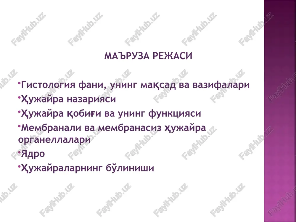 tsitoplazmaning mavjudligini aniqlagan (1830) r. braun hujayralarda yadro borligini ko'rgan (1833). t.shvann hujayra nazariyasini yaratgan (1839). hujayra nazariyasining asosiy tamoyillari: 1. xujayra — tirik organizmning eng kichik birligi; 2. barcha organizm xujayralari o'xshash tuzilishga ega; 3. hujayralar bo'linish va ko'payish qobiliyatiga ega. yangi xujayralar ona xujayraning bo'linishidan xosil bo'ladi; 4. ko'p xujayrali organizmlar to'qima va a'zolarga birlashgan, nerv, endokrin va immun sistema tomonidan boshqariluvchi hujayralardan iborat. m. shleyden o'simliklar hujayralardan tuzilgan degan xulosaga kelgan (1838) t. shvann barcha hayvonlar organizmi hujayralardan tuzilgan degan xulosaga kelgan (1839) r.virxov barcha hujayralar mvjud xujayralardan paydo bo'ladi degan fikrga kelgan (1858) xujayralarning umumiy tuzilishi sxemasi hujayra — tsitoplazma va yadrodan tashkil topgan sistema bo'lib, o'simlik va xayvon organizmining takomillashishi, tuzilishi va yashash jarayonlarining asosidir. hujayra qobig'ining tarkibiy qismi, membranali organellalarning membranasi va yadro qobig'ini xosil qiladi. qalinligi 6 nm bo'lgan lipoproteid tuzilma (40% - lipid, 60% - oqsil) funktsiyasi: - chegara - transport - …