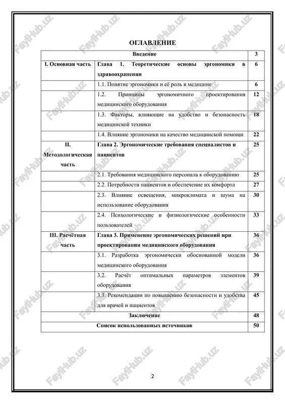 nie napravleniya gosudarstvennoy politiki. modernizatsiya meditsinskix uchrejdeniy, vnedrenie novix texnologiy, obnovlenie oborudovaniya, tsifrovizatsiya protsessov diagnostiki i lecheniya — vsyo eto usilivaet znachenie chelovecheskogo faktora i delaet neobxodimim ispolzovanie nauchno obosnovannix printsipov organizatsii truda. v dannom kontekste osoboe mesto zanimaet nauka ergonomika. ergonomika — eto nauka, izuchayushaya metodi optimizatsii vzaimodeystviya cheloveka s texnikoy, rabochey sredoy i proizvodstvennimi protsessami. v sfere zdravooxraneniya ergonomika napravlena na oblegchenie truda meditsinskogo personala, obespechenie ix professionalnoy bezopasnosti, sozdanie komfortnix usloviy dlya patsientov, a takje povishenie effektivnosti i udobstva ekspluatatsii meditsinskogo oborudovaniya. shirokoe vnedrenie ergonomicheskogo podxoda stanovitsya osobenno aktualnim v uzbekistane na fone gosudarstvennix reform i programm, realizuemix v sisteme zdravooxraneniya. segodnya v strane aktivno rekonstruiruyutsya bolnitsi, polikliniki i spetsializirovannie meditsinskie tsentri, osnashaemie sovremennim oborudovaniem, sootvetstvuyushim mejdunarodnim standartam. odnako uvelichenie kolichestva texniki neizbejno podnimaet vopros o bezopasnosti i udobstve eyo ispolzovaniya. nepravilnaya visota rabochix stolov, neadaptirovannie operatsionnie apparati, neudobnoe razmeshenie monitorov, chrezmerniy uroven shuma, nedostatochnoe ili slishkom …