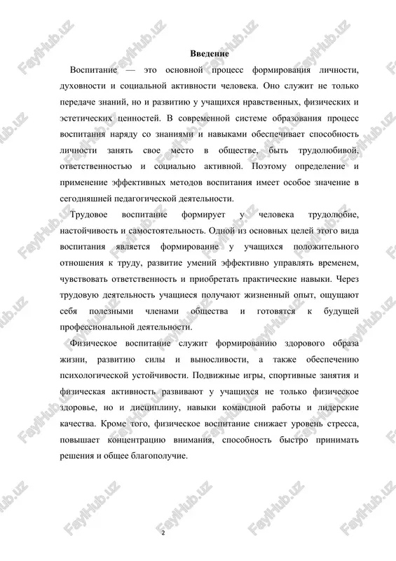 – eto protsess formirovaniya u uchashixsya trudolyubiya, otvetstvennosti i navikov samostoyatelnoy raboti. ono pomogaet lichnosti ne tolko podgotovitsya k professionalnoy deyatelnosti, no i razvivaet umenie ratsionalno rasporyajatsya vremenem, brat na sebya otvetstvennost i bit poleznim obshestvu. s pedagogicheskoy tochki zreniya effektivnie metodi trudovogo vospitaniya igrayut vajnuyu rol v sotsialnom i lichnostnom razvitii uchashixsya. osnovnaya tsel trudovogo vospitaniya – formirovanie u shkolnikov polojitelnogo otnosheniya k trudu. cherez trud oni uchatsya effektivno ispolzovat svoe vremya, osoznavat vajnost raboti, vipolnyat zadachi samostoyatelno i chuvstvovat otvetstvennost za rezultati. pedagogi primenyayut razlichnie metodi organizatsii trudovogo vospitaniya. traditsionnie metodi pomogayut uchashimsya osvoit prakticheskie naviki i vipolnyat konkretnie zadaniya. naprimer, rabota v shkolnix masterskix, laboratoriyax, na ogorode ili sportivnix ploshadkax pozvolyaet shkolnikam pochuvstvovat protsess truda na praktike. innovatsionnie i effektivnie metodi orientirovani na razvitie tvorcheskogo mishleniya i samostoyatelnogo resheniya zadach. proektnaya deyatelnost, eksperimentalnie raboti, gruppovaya kooperatsiya i pooshrenie initsiativi uchashixsya delayut protsess trudovogo vospitaniya bolee interesnim i …