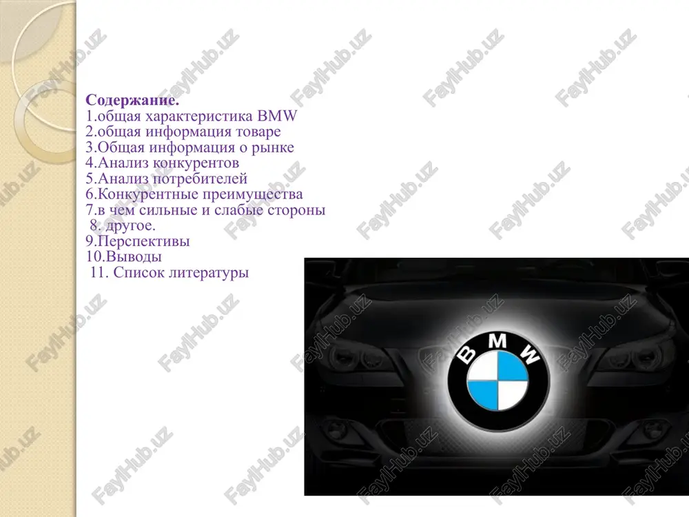 nachalo istorii kompanii bmw v kachestve avto proizvoditelya svyazano s 1928 godom, kogda v germanii sushestvovalo 25 firm, vipuskavshix transportnie sredstva. tolko semerim udalos dojit do segodnyashnix dney. sredi nix – samie udachlivie i opitnie, te, komu udalos perejit dve mirovix voyni i vse poslevoennie krizisi. na puti k rubeju dvux tisyacheletiy kompanii bmw prixodilos vipuskat prakticheski vse: ot kuxonnix prinadlejnostey do aviadvigateley, s kotorimi svyazan odin iz krizisov v deyatelnosti znamenitogo proizvoditelya transportnix sredstv. vijivanie vo mnogix slojnix situatsiyax bilo ochen nelegkim, no, tem ne menee, segodnya bmw naravne s porsche i daimler-benz simvoliziruet visokokachestvennuyu produktsiyu nemetskoy avtomobilnoy promishlennosti. istoriya kompanii bmw slojilos tak, chto vse avtomobili, vipushennie firmoy do nineshnego vremeni i vipuskayushiesya seychas, yavlyayutsya svoeobraznim simvolom dobrotnogo transportnogo sredstva dlya obespechennogo naroda. kak i vsyakaya xoroshaya vesh, oni trebuyut k sebe svoevremennogo vnimaniya, doljnogo uxoda, platoy za chto, yavlyaetsya nadejnost i otlichnaya slujba na blago xozyaina. 2.obshaya …