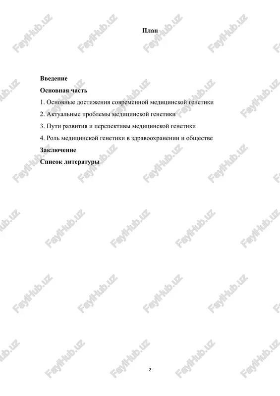 lnix uspexov blagodarya razvitiyu molekulyarnix texnologiy, bioinformatiki i metodov analiza genoma cheloveka. eti dostijeniya pozvolili glubje ponyat prirodu nasledstvennix zabolevaniy, povisit tochnost diagnostiki i rasshirit vozmojnosti dlya profilaktiki i lecheniya. odnim iz klyuchevix dostijeniy stalo rasshifrovka genoma cheloveka v ramkax mejdunarodnogo proekta «genom cheloveka». poluchennie dannie legli v osnovu razvitiya genomnix issledovaniy, pozvolili sozdat bolshie bazi geneticheskoy informatsii i stali fundamentom dlya personalizirovannoy meditsini. segodnya vrach mojet uchitivat individualnie geneticheskie osobennosti patsienta pri naznachenii lecheniya, prognozirovanii techeniya zabolevaniya i vibore profilakticheskix meropriyatiy. burnoe razvitie poluchili metodi molekulyarno-geneticheskoy diagnostiki. naibolee znachimimi yavlyayutsya polimeraznaya tsepnaya reaktsiya (ptsr), fish-analiz, sravnitelnaya genomnaya gibridizatsiya, sekvenirovanie novogo pokoleniya (ngs), polnogenomnoe i polnoekzomnoe sekvenirovanie. eti metodi pozvolyayut viyavlyat geneticheskie mutatsii s visokoy tochnostyu, diagnostirovat nasledstvennie bolezni na rannix etapax i provodit effektivniy mediko-geneticheskiy konsultativniy analiz. znachitelniy progress dostignut v oblasti prenatalnoy diagnostiki. shiroko ispolzuyutsya ultrazvukovie markeri xromosomnix anomaliy, bioximicheskiy skrining, invazivnie metodi (amniotsentez, xorionbiopsiya) i sovremennie neinvazivnie …