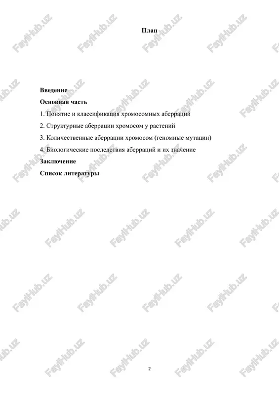 normalnoe stroenie nasledstvennogo materiala kletki. v otlichie ot mutatsiy otdelnix genov, xromosomnie aberratsii zatragivayut krupnie uchastki dnk ili tselie xromosomi, vliyaya na mnojestvo genov odnovremenno. eti izmeneniya mogut voznikat spontanno ili bit vizvani vneshnimi faktorami, takimi kak radiatsiya, ximicheskie mutageni, virusnie infektsii ili neblagopriyatnie usloviya sredi. xromosomnie aberratsii klassifitsiruyut na dve osnovnie gruppi: strukturnie i kolichestvennie (genomnie). strukturnie aberratsii — eto izmeneniya vnutri odnoy xromosomi. k nim otnosyat: deletsii — poterya opredelyonnogo uchastka xromosomi; duplikatsii — udvoenie uchastka xromosomi; translokatsii — peremeshenie uchastka odnoy xromosomi na druguyu ili obmen uchastkami mejdu razlichnimi xromosomami. kolichestvennie aberratsii svyazani s izmeneniem chisla xromosom v kletke. k nim otnosyat: aneuploidiya — nalichie lishney ili nedostayushey otdelnoy xromosomi, naprimer, monosomiya ili trisomiya; poliploidiya — uvelichenie polnogo nabora xromosom v kletke, chto osobenno chasto vstrechaetsya u rasteniy. poliploidiya mojet bit avtopoliploidiey (uvelichenie naborov odnoy i toy je xromosomi) ili allopoliploidiey (ob'edinenie xromosom raznix vidov). izuchenie xromosomnix …