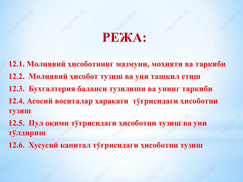 ar choraklik va yillik buxgalteriya hisobotlarini o'zbekiston respublikasi moliya vazirligi tomonidan belgilangan muddatlarda topshiradilar. hisobot rahbar va bosh buxgalter tomonidan imzolanadi va korxonaning xo'jalik faoliyati natijalari, mulkiy va moliyaviy holati to'g'risidagi yillik buxgalteriya hisobotidan foydalanuvchilar uchun ochiq bo'lib matbuotda e'lon etilishi mumkin. e'lon qilingan hisobotning to'g'riligi mustaqil auditorlik tashkiloti tomonidan tasdiqlanadi. korxonaning yillik buxgalteriya hisoboti tegishli tashkilotlarga topshirilishidan oldin ta'sis hujjatlarida belgilangan tartibda ko'rib chiqiladi va tasdiqlanadi. qonunga muvofiq yillik hisobotning quyidagi shakllarini tuzish nazarda tutilgan: 1- «korxona balansi»; 2- «moliyaviy natijalar to'g'risidagi hisobot»; 3- «asosiy vositalar harakati to'g'risidagi hisobot»; 4- «pul oqimlari to'g'risidagi hisobot»; 5- «xususiy kapital to'g'risidagi hisobot». moliyaviy hisobot tarkibi 12. «buxgalteriya hisobi to'g'risida»gi o'zbekiston respublikasi qonuniga muvofiq yillik moliyaviy hisobot quyidagi hisobotlarning umumiy shakllaridan iborat bo'ladi: 12.1. buxgalteriya balansi — 1-shakl; 12.2. moliyaviy natijalar to'g'risidagi hisobot — 2-shakl; 12.4. pul oqimlari haqidagi hisobot — 4-shakl; 12.5. xususiy kapital to'g'risidagi hisobot — 5-shakl; 12.6. izohlar, hisob-kitoblar va …