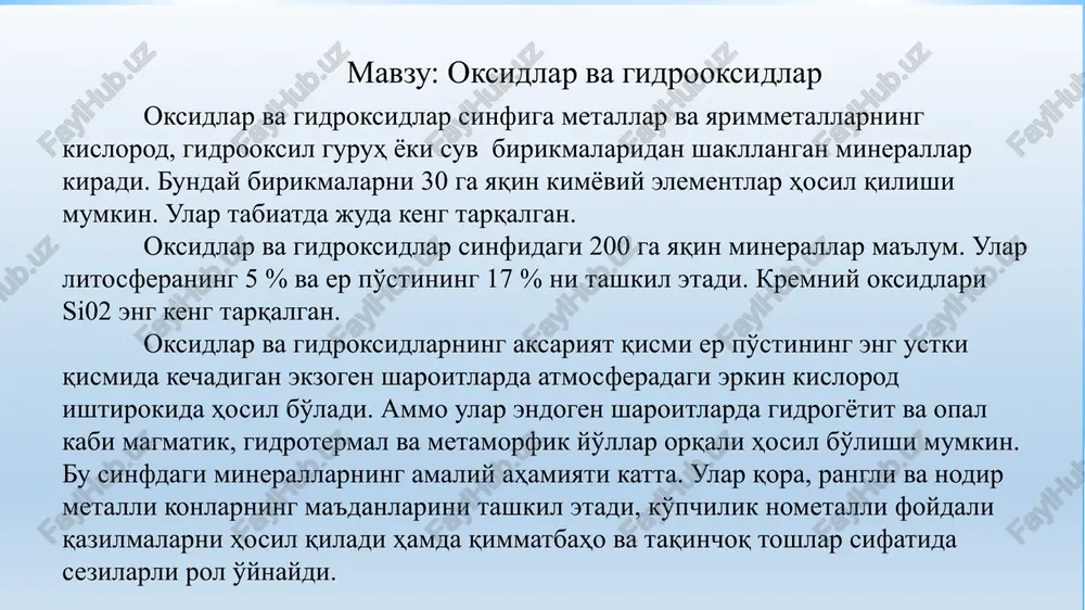 –(fe,mn)ta2o6 magnetit – feo·fe2o3 xromit – fecr2o4 3 atmosferada oksidlardan – (so2) va suv bug'lari keng tarqalgan. gidrosferaning tarkibi va asosiy qismi suvdan iborat, ular tabiatda keng tarqalgan. tarkibi xilma-xil bo'lgan oksid, onning maksimal miqdori er po'stining ustki qismlarida – erkin o li atmosfera chegarasida joylashgan. er po'stining ustki qismi turli tog' jinslari va ma'dan konlarining oksidlanish zonasi minerallarni qayta hosil qiluvchi ximiyaviy reaktsiyalar yuzaga keladigan maydon hisoblanadi. oksidlanish zonasidagi ikkilamchi minerallarni paydo bo'lishida tarkibida so2 bo'lgan yomg'ir suvlarining ahamiyati juda katta. havoga to'yingan 1 litr yomg'ir suvida 25-30 sm3 gaz borligi aniqlangan. bu gaz tarkibining 30% ni kislorod, 60% azot va 10% ga yaqinini karbonat angidrid tashkil etadi. yomg'ir suvi erning chuqur qismiga borgan sari erkin kislorod sulfid va shunga o'xshash birikmalarni oksidlantirish uchun sarf bo'ladi. tog' jinslari va ma'dan maydonlarida ishtirok etgan fe+2, mn+2, tez oksidlanib, kislorodli birikmalar hosil qiladi. oksidlanish zonalarida dastlab yuzaga kelgan tuzlar (sulfatlar, karbonatlar …