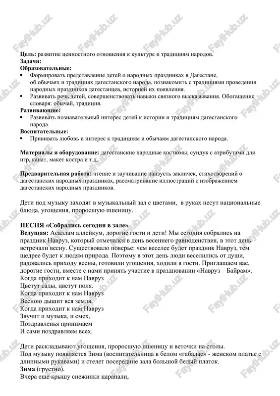 dine zala bolshoy beliy platok. zima (grustno). vchera eshe krishu snejinki tsarapali, na sankax malchishki katalis s gori. a ninche ozimie vidyatsya v pole, sletayutsya ptitsi vesenney pori. (f. alieva) pod muziku vixodyat vesna (vospitatelnitsa v zelenom gabalae). vesna. vesna - molodaya xozyayka. s plecha uronyu ya platok. i vot zapestrela lujayka, i shmel oprokinul tsvetok. begite iz doma, vzglyanite – prekrasna vesnoyu zemlya! (uvidela zimu.) salam, zimushka! chto ti tut delaesh? tvoe vremya uje proshlo, teper ya vstupayu v svoi prava. zima. ya tak prosto ne ustuplyu tebe. davay pomerimsya silami. kto pervim podnimet platok, tot i ostanetsya. vesna i zima tantsuyut vokrug platka pod natsionalnuyu muziku, i tolko ona zakonchitsya, nado pervoy podnyat na platok. pobejdaet vesna, zima zabiraet svoy platok i vixodit iz zala. devochki ispolnyayut tanets «vesennyaya fantaziya». zeleneyut polya i polyanki, bleshut zelenyu doli vokrug, slovno ix postirali goryanki, a potom postelili na lug. prishel …